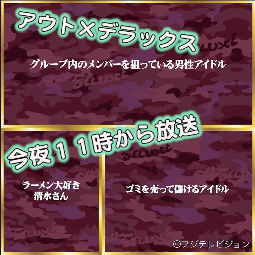 フジテレビ「アウト×デラックス」さんのインスタグラム写真 - (フジテレビ「アウト×デラックス」Instagram)「今夜のアウトデラックスは…⁉️  新進気鋭の男性アイドル プラチナボーイズがやってきた❣️🕺 同じグループのメンバーを本気で狙っている男性アイドルのアウトな実態に迫る💖💚🧡💛💙  約6ヶ月で100件以上の依頼殺到‼️ レンタル二郎食べる人🍜登場 困っている悩みをマツコに打ち明ける‼️ 🍥飯テロ必至(@￣ρ￣@)ヨダレマシマシの ガッツリ系ラーメン屋さんも出てくるよ🍥  ゴミを売って儲けているアイドルグループ ってどういうこと？？🤔  👀今日のヒント👀 #アロマオイル売ってそう  #ボタンがいっぱい  #なにいろのだれ？ #レース編みが趣味  #詐欺師の上がり方 #ご指名タイム #GoGoGoGoGoGoGo #みんなでプラチナボーイズだから #黄金の玉物 #５人でプラチナボーイズ #本気のゴミ #タトゥー  #週6回  #焼肉の食べ放題  #ネガティブ系ギャル #仕事なんで  #アフターケア  #番組を見ながら答え合わせしてみて   今夜11時から放送です📺 是非ご覧ください！  #アウトデラックス  #アウト  #矢部浩之  #マツコデラックス  #プラチナボーイズ  #清水くん」9月17日 15時32分 - outdx_fujitv