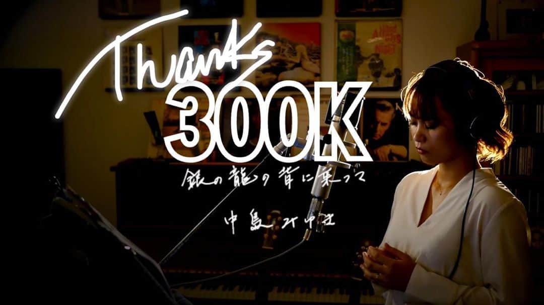 二宮愛のインスタグラム：「あっという間に３０万回再生！！！ #ありがとうございます ________________ もともと数字を見るのは好きじゃない方なんですけど、 ここまで短期間に、再生回数を伸ばしてくださる皆様への感謝は言葉にしなきゃと思いました。  皆様、日頃からの応援、大変感謝しております。  毎週カバー楽曲を作り続けるという、今まで私が努力したことのないフィールドで戦う上で、皆様の温かいコメントや、再生してくださるお時間、そして拡散してくださる優しさは、私をとても勇気づけてくれています。 ありがとうございます😊 これからも歌い続けます！！！  二宮愛 ________________ #youtube #thanks #300k」