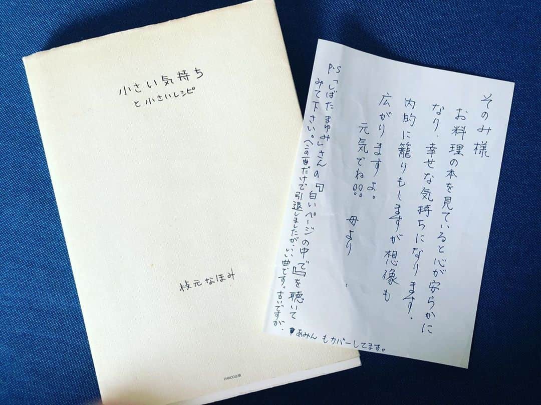 SONOMIのインスタグラム：「15年ほど前に母が送ってくれた レシピ本（枝元なほみさんの一人暮らし用のレシピひとつひとつに ステキな写真とエッセイが添えられている本）を 久しぶりに開いてみたら お手紙が挟んであった。 心が色々な方向に 忙しかった頃だっだと思うから それを思うと 母の気遣いと優しさが染み入る😢 エッセイも当時の多感なお年頃に 寄り添った忘れかけていた感覚を蘇らせるものだった。 そして柴田まゆみさんの 『白いページの中「に」』を 改めて聞いている。 1978年の曲で産まれてもいないのに なぜか青春時代を思い出した時のような、 愛しく切ないような何とも言えない感情が押し寄せて来た。 いい曲すぎる😭 一つの本から3つのストーリーが産まれた午後。 4つ目があるとすれば 夕食にこの本に書いてある茄子焼きと梅マカロニを作ればパーフェクト👩🏼‍🍳」