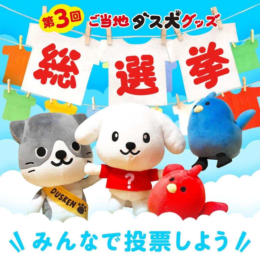 ダスキン ダス犬【公式】のインスタグラム：「_ 【第3回ご当地ダス犬グッズ総選挙　投票受付中！】 全国津々浦々の有名なものとダス犬がコラボしたTシャツデザインをみんなで選ぶ総選挙を開催中！  今年は、1位になったデザインの ★Tシャツを着たダス犬のぬいぐるみ★を 抽選でプレゼントするよ！  投票は1日1回まで、期間中は毎日投票可能です。 ぜひ毎日投票してお気に入りのTシャツデザインを応援しよう♪  詳しくはダス犬公式サイトでチェックしてね！ ＊＊＊ @dusken_official https:///www.duskin.jp/dusken/ ・ #ご当地ダス犬グッズ総選挙 #Tシャツ #デザイン #総選挙」