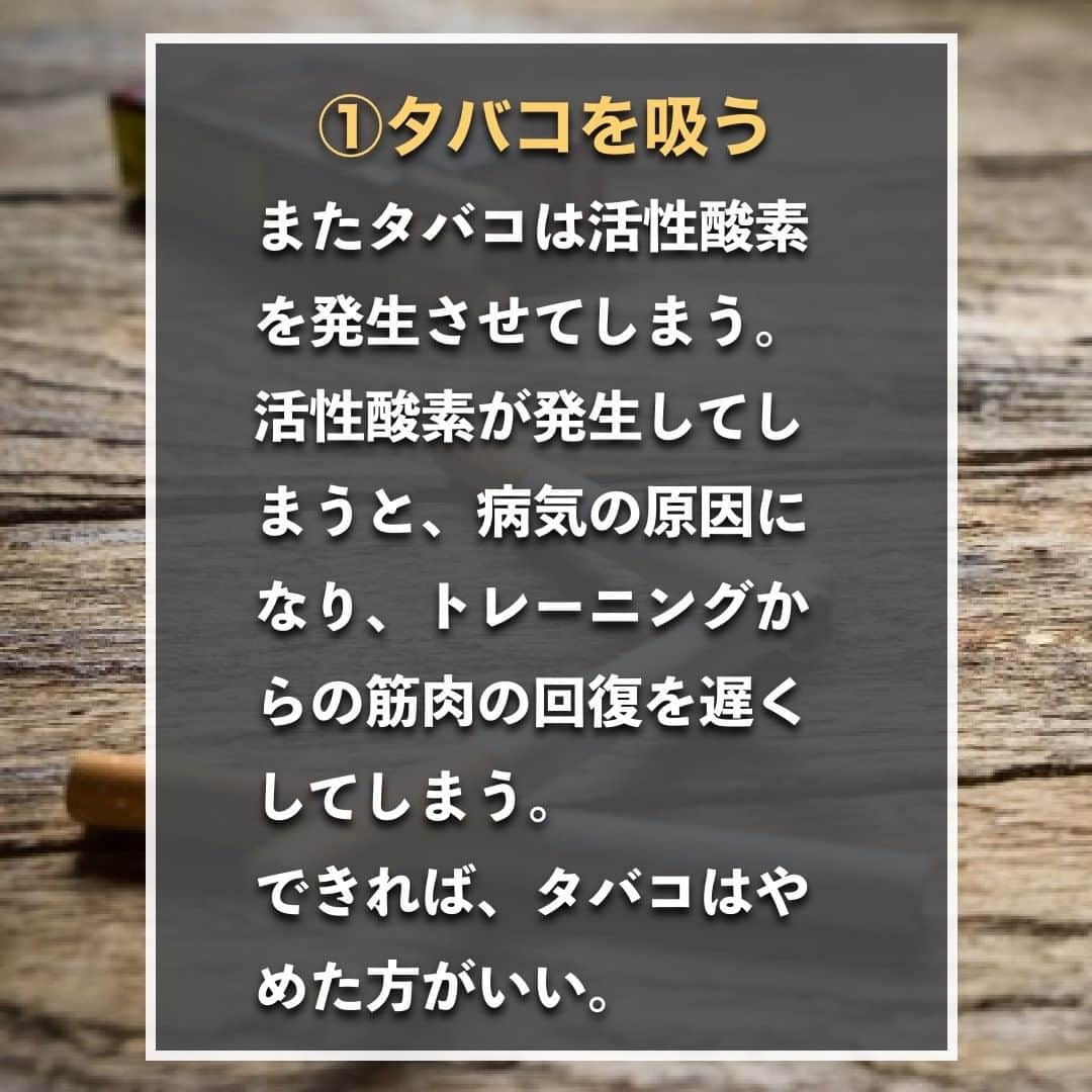 山本義徳さんのインスタグラム写真 - (山本義徳Instagram)「【筋トレ効果を無駄にすること3選】  せっかく、筋トレを頑張っているのに、 その効果を知らないうちに無駄にしてしまってはいないだろうか？ 今回は筋トレの効果を無駄にしてしまうこと3選について解説していく。  是非参考になったと思いましたら、いいね 見返せるように保存の方していただけたらと思います💪  #筋トレ #筋トレ女子 #筋肉 #エクササイズ #バルクアップ #筋肉痛 #筋トレダイエット #筋トレ初心者 #筋トレ男子 #筋肉女子 #ボディビル #筋トレ好きと繋がりたい #筋トレ好き #トレーニング好きと繋がりたい #トレーニング大好き #トレーニング初心者 #トレーニーと繋がりたい #筋肉トレーニング #トレーニング仲間 #エクササイズ女子 #山本義徳 #筋肉作り #筋肉アイドル #筋肉増量 #VALX #gym #モチベーション #ルーチン」9月17日 20時00分 - valx_kintoredaigaku