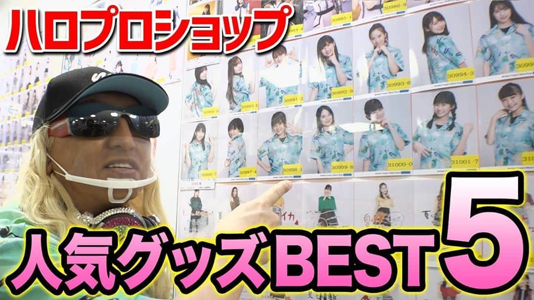 DJ KOOさんのインスタグラム写真 - (DJ KOOInstagram)「ハロショ行ってみたシリーズ後半戦 ハロショ人気グッズBEST 5！！  皆さんそれぞれ好きなグッズあると思います！！ワクワク感と手にするしあわせモードは全部1位です！！   #ハロプロ #ハロショ #人気グッズ   #DJKOO    https://youtu.be/naZJuZ-VRHc」9月17日 20時01分 - dj_koo1019