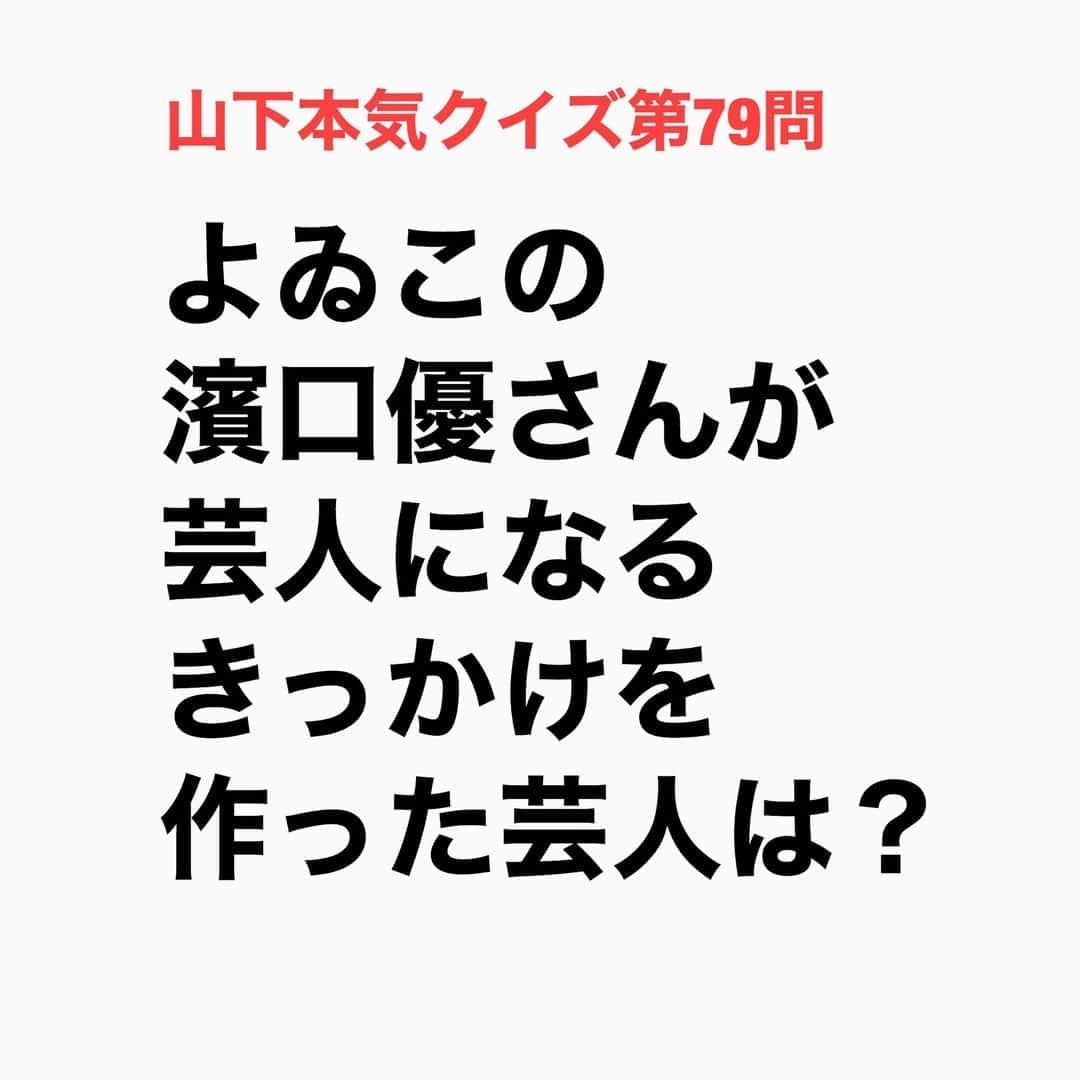 山下しげのりのインスタグラム：「#山下本気クイズ 第79問　詳細はこちら→　白川さんとよゐこの二人は高校の同級生でした。濱口さんは高校時代は芸人になろうと考えてなかったが高校を中退した白川さんが吉本の養成所に入学したことで、濱口さんは「そんな身近にいた人が芸人になれるのなら、自分もなれるのではないか」と考え、就職が決まっていた有野晋哉さんを誘って芸人になったのです。ちなみに白川さんは本来はよゐこより一学年上であったが、二年の時に留年したことで同級生となりました。よゐこの高校時代のエピソードに「ダブリの白川くん」として話に出て来ることもあります。 #お笑いクイズ　#100問目にスペシャル　#よゐこ　#濱口優　#有野晋哉　#テンダラー　#白川悟実　#クイズ　#豆知識　#芸人　#お笑い　#お笑い好きな人と繋がりたい　#お笑い芸人　#誤りがあればご指摘ください　#雑学　#インタビューマン山下」