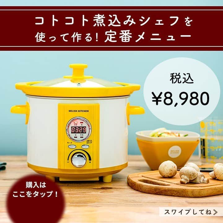 DELISH KITCHENさんのインスタグラム写真 - (DELISH KITCHENInstagram)「【コトコト煮込みシェフ】税込8,980円 　　 ほったらかし家電を使って、超定番メニューにチャレンジ！ コトコト煮込みシェフを使えば、手の込んだ料理も「ほったらかし」で作れます😉💛 　　 骨付きチキンカレー 具だくさんミネストローネ ホクホク肉じゃが など⭐️ 　　 陶器製の内なべでじっくり加熱するので… お肉はホロホロなのに、野菜は煮崩れしない！ 　　 内なべが取り外せるので、そのまま冷蔵庫で冷やせます♪ 　　 DELISH KITCHENの #ほったらかし家電 【コトコト煮込みシェフ 】を使って、ご自宅で、いろんな料理に挑戦してみませんか？ 　　 購入はこちら👉【画面をタップ】→【商品を見る】→【ウェブサイトで見る】でDELISH KITCHEN STOREへ⭐️ 　　　 基本のおかずから、おもてなし料理、スイーツまで、たっぷり50種類のレシピブック付きです♪ 　　 #delishkitchen #デリッシュキッチン #delishkitchenstore #デリッシュキッチンストア #キッチングッズ #キッチンツール #電気調理鍋 #ほったらかし料理  #コトコト煮込みシェフ #コトコト煮込みシェフレシピ #スロークッカー  #定番レシピ #ミネストローネ #肉じゃが #骨付きチキンカレー #おうち時間 #おうち時間を楽しむ #おうち時間の過ごし方 #レシピ #料理動画 #簡単レシピ #レシピ動画 #instafood  #おうちごはん #クッキングラム #自炊 #手作りごはん #料理好きな人と繋がりたい #手料理」9月17日 21時00分 - delishkitchen.tv