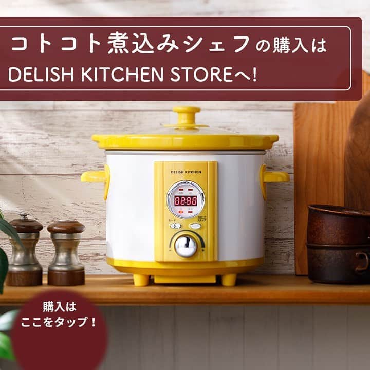 DELISH KITCHENさんのインスタグラム写真 - (DELISH KITCHENInstagram)「【コトコト煮込みシェフ】税込8,980円 　　 ほったらかし家電を使って、超定番メニューにチャレンジ！ コトコト煮込みシェフを使えば、手の込んだ料理も「ほったらかし」で作れます😉💛 　　 骨付きチキンカレー 具だくさんミネストローネ ホクホク肉じゃが など⭐️ 　　 陶器製の内なべでじっくり加熱するので… お肉はホロホロなのに、野菜は煮崩れしない！ 　　 内なべが取り外せるので、そのまま冷蔵庫で冷やせます♪ 　　 DELISH KITCHENの #ほったらかし家電 【コトコト煮込みシェフ 】を使って、ご自宅で、いろんな料理に挑戦してみませんか？ 　　 購入はこちら👉【画面をタップ】→【商品を見る】→【ウェブサイトで見る】でDELISH KITCHEN STOREへ⭐️ 　　　 基本のおかずから、おもてなし料理、スイーツまで、たっぷり50種類のレシピブック付きです♪ 　　 #delishkitchen #デリッシュキッチン #delishkitchenstore #デリッシュキッチンストア #キッチングッズ #キッチンツール #電気調理鍋 #ほったらかし料理  #コトコト煮込みシェフ #コトコト煮込みシェフレシピ #スロークッカー  #定番レシピ #ミネストローネ #肉じゃが #骨付きチキンカレー #おうち時間 #おうち時間を楽しむ #おうち時間の過ごし方 #レシピ #料理動画 #簡単レシピ #レシピ動画 #instafood  #おうちごはん #クッキングラム #自炊 #手作りごはん #料理好きな人と繋がりたい #手料理」9月17日 21時00分 - delishkitchen.tv