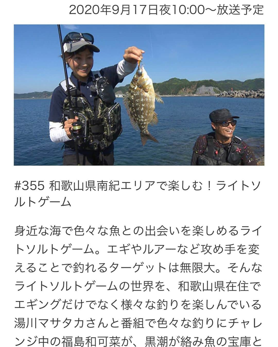 福島和可菜さんのインスタグラム写真 - (福島和可菜Instagram)「今夜10時からは…🐟釣り百景🐟 放送です😊  ぜひ、ご覧下さいませ✨✨✨  9月17日（木） ㊗️間も無く㊗️ 夜10時〜放送 BS TBS 🎣釣り百景🎣  #love #fishing #釣り #最高 #楽し過ぎる #ライトソルト #エギング #エキスパート #super #angler #day #game #ありがとうございました #感謝 #暑過ぎた #笑い過ぎた #楽し過ぎた #SHIMANO #海 #魚 #イカ #sea #Ocean #フラッシュブースト #凄い #笑 #釣り百景 #和歌山県 #🦑 #🐟」9月17日 21時22分 - fukushimawakana