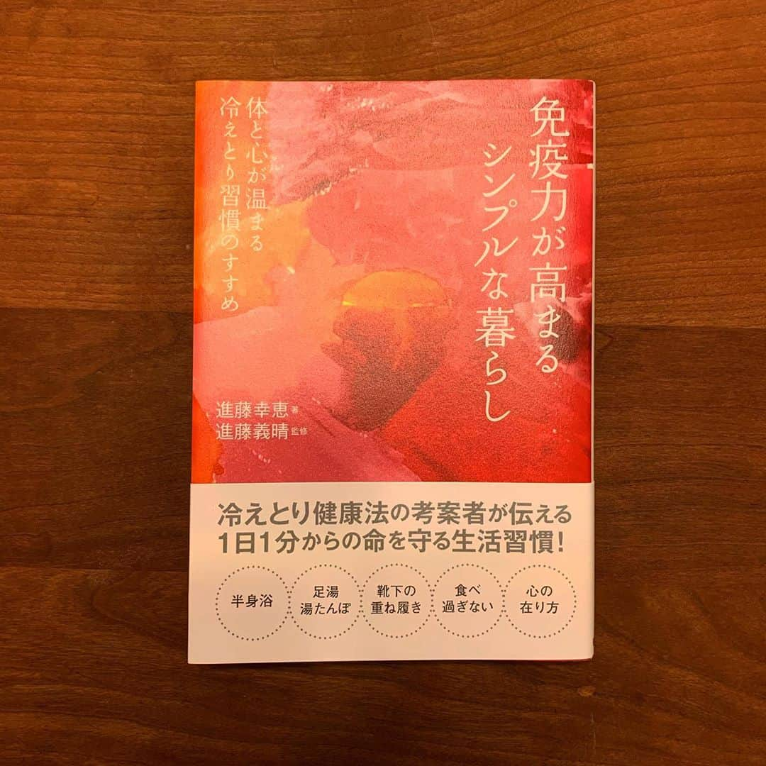 早川史哉さんのインスタグラム写真 - (早川史哉Instagram)「. 📚:免疫力が高まるシンプルな暮らし ✍️:進藤幸恵 . 今シーズンのように過密スケジュールでも試合に向け心も体も上手く調整する必要があります。  そんな時にこの本と出会い取り入れているのが半身浴です。  半身浴をすることによって上半身と下半身の温度差を近づけてることによって血の巡りをスムーズにし自律神経を整えて免疫力も高まっていくそうです。  この本には半身浴以外にも自分の体を大切にする方法が紹介されています。  これから徐々に寒い季節に向かっていくので冷えとりを意識しながら自分自身で免疫力を高めていければと思います！  #ふみぞーブック #読書 #読書記録」9月17日 21時42分 - fumizo_official