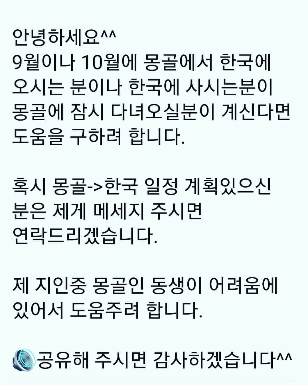 キム・ウォニのインスタグラム：「여러분들이 도움주시려 메세지를 보내셨네요. 특히 몽골분들이 연락을 많이 주셔서 감동했습니다😭 좋은 소식이 있으리라 믿습니다🙏 관심가져 주셔서 감사드립니다💜 --------------------------------------------------  "읽어봐 주세요🤩"  #몽골분들도봐주세요」