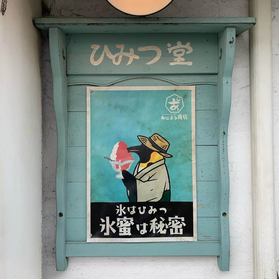 HONOKAのインスタグラム：「.〻  涼しくなる前に今年初のかき氷〜🍧  渋谷PARCOでお世話になったミントの藤村さんと♡  大好きなマスカットとミルク氷は最高だった…！あと今時のかき氷、すごすぎる…！笑  #ひみつ堂 #かき氷  #シャインマスカット  #日暮里」