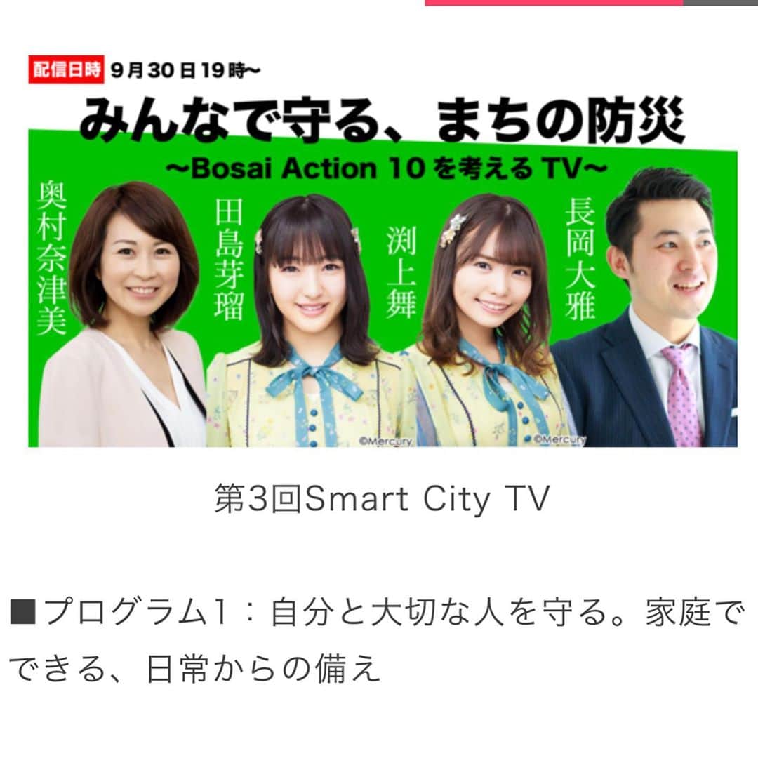 奥村奈津美さんのインスタグラム写真 - (奥村奈津美Instagram)「LINEの既読機能、誕生秘話について伺いました。東日本大震災がきっかけってご存知ですか？  そんなLINE のLINE Fukuoka さまのイベントに登壇させて頂くことになりました^_^ ↓以下詳細 Smart City業界をリードする企業やまちの課題解決をサポートする方々と、まちづくりの未来についてディスカッションするオンラインイベント「Smart City TV」の第3回を2020年9月30日に開催することをお知らせいたします。  台風や大雨、地震などの自然災害による被害が深刻な社会問題となっています。今日では新型コロナウイルス感染予防の観点から、新しい災害への対応が求められています。 LINE Fukuokaは福岡市において、福岡市LINE公式アカウント(ID：@fukuokacity)を活用し、平常時から災害時、災害後のまちの復旧までをサポートするサービスを提供することで、安心できるまちづくりに取り組んでまいりました。  第3回Smart City TVでは、「みんなでつくる、まちの安心」をテーマに、日本各地で防災に関する取り組みを推進している方々を登壇者に迎え、視聴者のみなさまと意見を交換しながら“Bosai Action 10”を選び、わたしたちが本当に備えておくべき災害への考え方・取り組みについて考えます。  このような方におすすめのイベントです： ・防災、安全対策に関する取り組みに興味のある方 ・まちづくりのためのアイディアソンに参加したいという方 ・登壇各社のまちづくりの取り組みやビジョンに興味のある方 ・まちへのIT活用に関係する方(行政関係者、IT企業など)  第3回Smart City TV  ■プログラム1：自分と大切な人を守る。家庭でできる、日常からの備え  Program1　奥村奈津美  防災アナウンサー #奥村奈津美 防災士、福祉防災認定コーチ・環境省森里川海アンバサダー。「ニュースウオッチ9」や「NHKジャーナル」などNHKの報道番組に長年携わる。東日本大震災を仙台のアナウンサーとして経験。以来、全国の被災地を訪れ、取材や支援ボランティアに力を入れる。緊急事態宣言後、コロナ禍での複合災害への備えや温暖化対策の重要性を伝えるため、「オンライン防災訓練」を毎週開催している。1歳の男の子のママ。 Smart City TVでは実際に自宅で行っている取り組みを紹介しながら、安心を作る“Bosai Action 10”を考えていく。  ■プログラム2：HKT48と考える！まちの安心の課題と未来  Program2　HKT48 田島芽瑠・渕上舞  #HKT48 #田島芽瑠 #渕上舞 #福岡県 出身でHKT48の2期生。9月1日～9月5日に行われた福岡市で行われたLINEを使ったオンライン避難訓練「とつぜんはじまる避難訓練」のアンバサダーを務めるなど、防災意識向上を目指す活動に参加している。 Smart City TVでは20代若者の目線から、まちの安心を作る“Bosai Action 10”を考えていく。  ■プログラム3：自助・互助・協働でつくる災害に強いまち  Program3　#長岡大雅  #KBC九州朝日放送 アナウンサー 長岡大雅 東京都出身。2011年KBC入社。2011年秋からの6年半、KBC-TVの深夜番組「ドォーモ」にMC・リポーターとして出演。その間、2016年熊本地震、2017年九州豪雨の発災直後に現地取材に入り、情報・娯楽番組としての報道を模索する。2018年春からは夕方のニュース番組「シリタカ！」のMCとして災害報道、減災に向けての呼びかけに当たる。時には、熊本地震、九州豪雨、佐賀豪雨、令和2年7月豪雨などの発災後、各地でボランティア活動に参加している。 Smart City TVでは、被災地での自らの経験を元に、まちの安心を作る“Bosai Action 10”を考えていく。  ■開催概要・申込について 催事名　： 第3回Smart City TV 日時　　： 2020年9月30日(水)　開始19:00／終了20:30 主催　　： LINE Fukuoka株式会社 参加費　： 無料 視聴方法： お申込いただいた方へ開催前日までに視聴URLをご案内させていただきます 申込URL ： https://feedback.line.me/enquete/public/8968-wTuxJc24  ■タイムテーブル 19:00-19:05　イントロダクション 19:05-20:20　ディスカッション わたしたちが選ぶ“Bosai Action 10” 　19:05-19:30　奥村奈津美：自分と大切な人を守る。家庭でできる、日常からの備え 　19:30-19:55　HKT48：HKT48と考える！まちの安心づくりの課題と未来 　19:55-20:20　長岡大雅：自助・互助・協働でつくる災害に強いまち 20:20-20:30 @mai_fuchigami_48 @meru_chan_official」9月17日 23時16分 - natsumi19820521