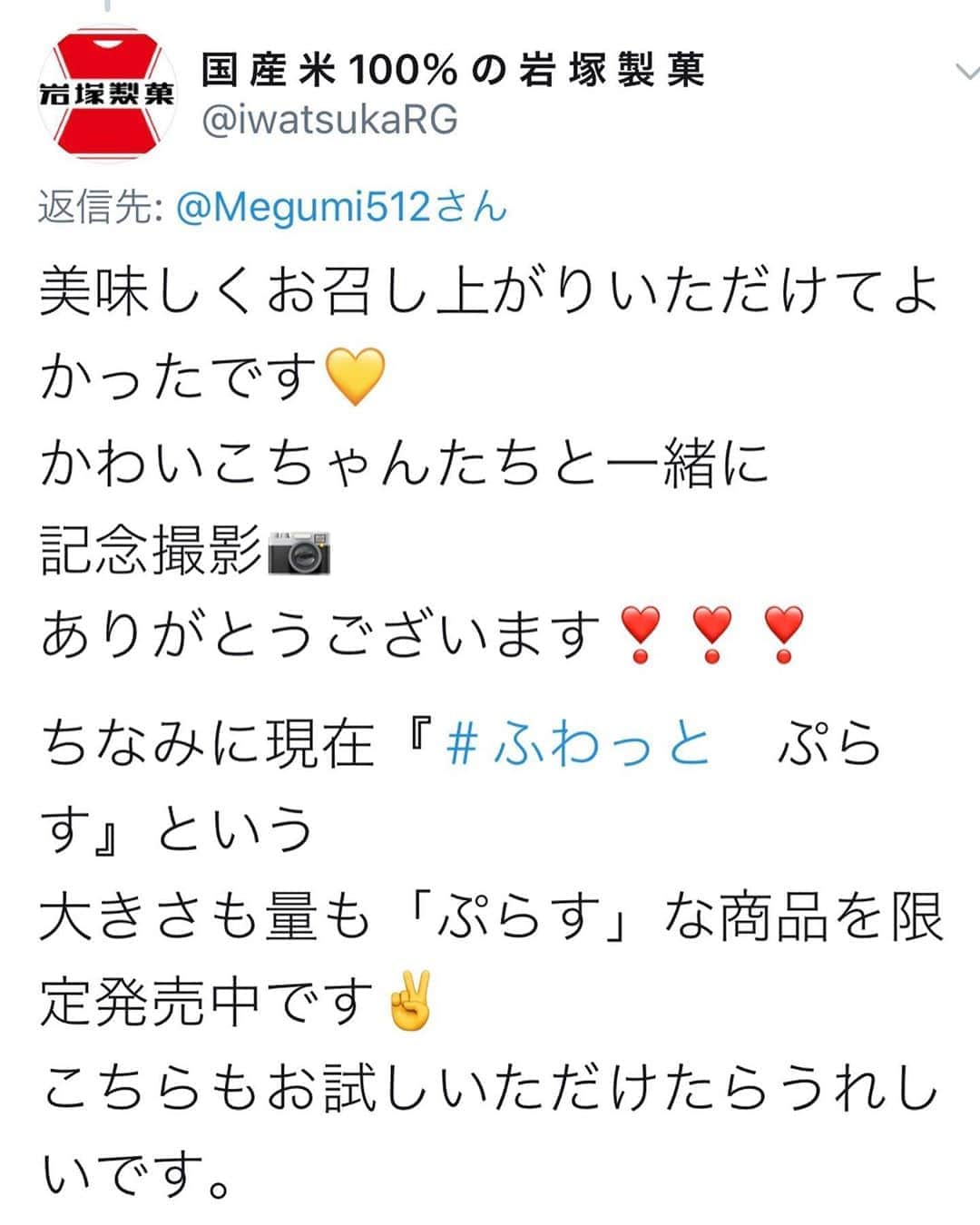 のインスタグラム：「岩塚製菓さんから、 素敵な情報を📄いただきました🥰  「ふわっと」 "ぷらす"バージョン🌾❣️  早く、どこかで出会えますように😋🌟  #岩塚製菓 #ふわっと #ぷらす  ‪#駄菓子アナウンサー‬ ‪#駄菓子屋 #駄菓子女子 ‬ ‪#駄菓子 #日本駄菓子協会 #公認‬  ‪#HAP #horipro‬ ‪#田中めぐみ #アナウンサー‬ ‪#ホリプロ #ホリプロアナウンス室‬」