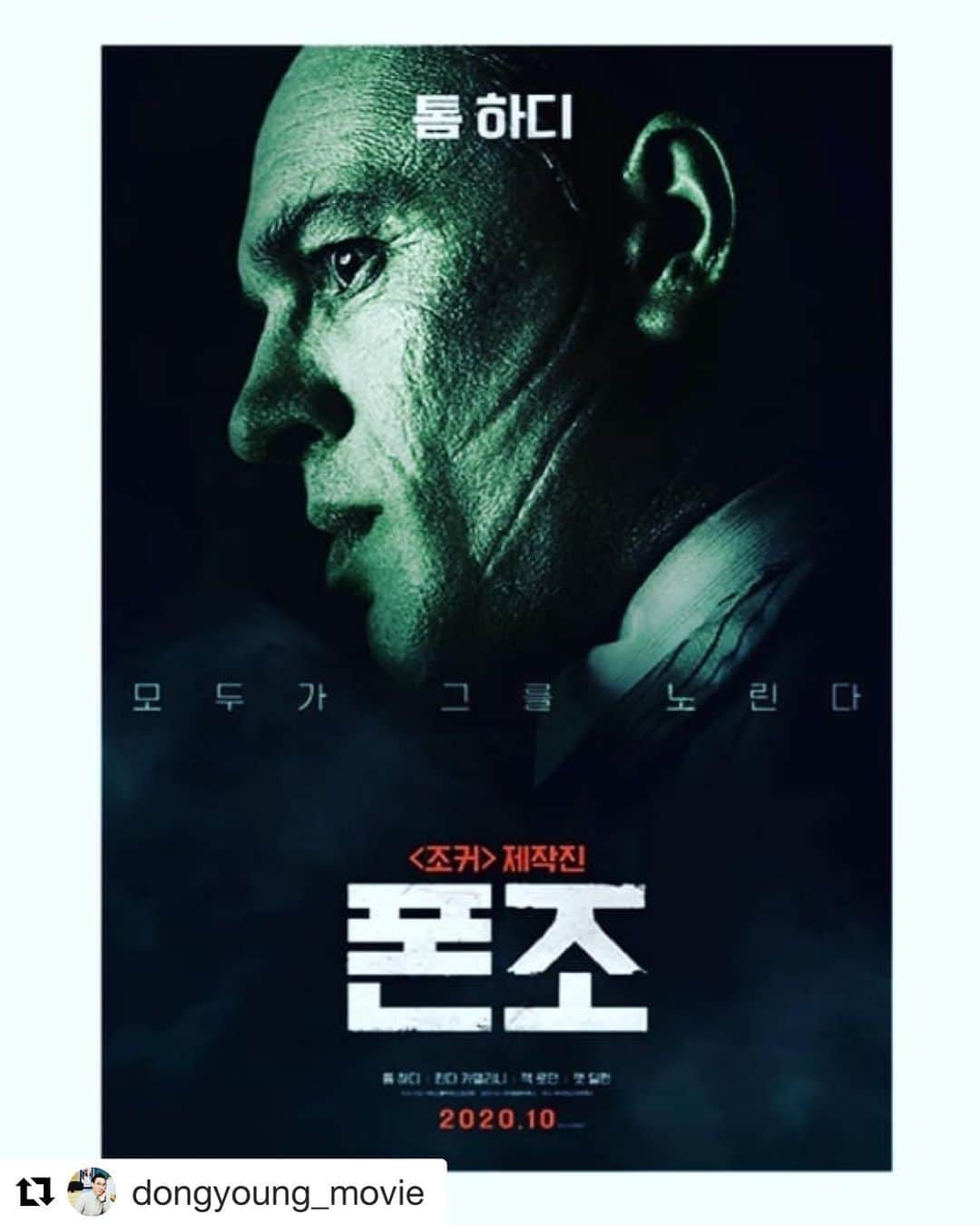 のインスタグラム：「포스터만 봐도 ....👍👍 . . . #폰조 #톰하디」