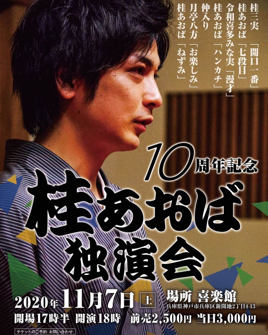 桂あおばさんのインスタグラム写真 - (桂あおばInstagram)「桂あおば独演会10周年記念会  11月7日(土)  18時開演。喜楽館  ゲスト　月亭八方　令和喜多みな実　桂三実  前売り2500円　当日3000円  コメント、DM、下記のアドレスでもご予約受付しております  aoba.rakugo@gmail.com  チケットぴあ。チケットよしもとでも購入可。  皆様何卒よろしくお願いします。  #独演会 #落語 #落語会 #神戸 #喜楽館 #月亭八方 #令和喜多みな実  #桂三実 #噺家 #落語家 #チケットぴあ #チケットよしもと #よしもと  #吉本」9月18日 1時57分 - aoba0112