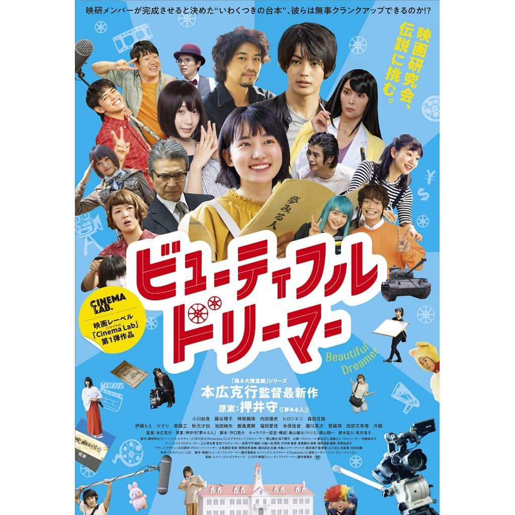 飯島寛騎のインスタグラム：「映画『ビューティフルドリーマー』 原案 押井守「夢みる人」 監督 本広克行  イイジマヒロキ役で出演させて頂きます  #ビューティフルドリーマー」