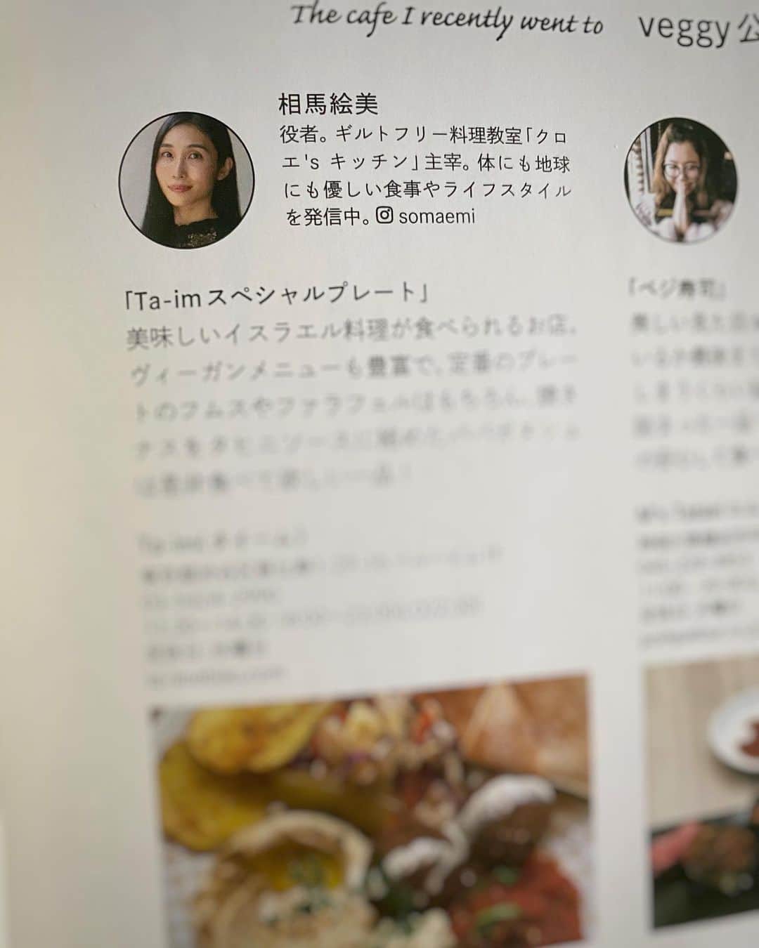 相馬絵美さんのインスタグラム写真 - (相馬絵美Instagram)「ただ今発売中の「veggy」 @veggy_jp  vol.72にて、 オススメのベジカフェを紹介しています🍽  先日 @remes_meal と @chiepanda と行ったフムスやファラフェルが絶品だったあのお店🧆💕  Amazonや書店にて、是非お手にとってみてください🌟  ロングインタビューは @mizukawa_asami さん✨  #veggy #ベジタリアン #ヴィーガン #水川あさみ さん #ロングインタビュー #腸免疫力 #免疫力は腸が7割心が3割」9月18日 12時49分 - somaemi