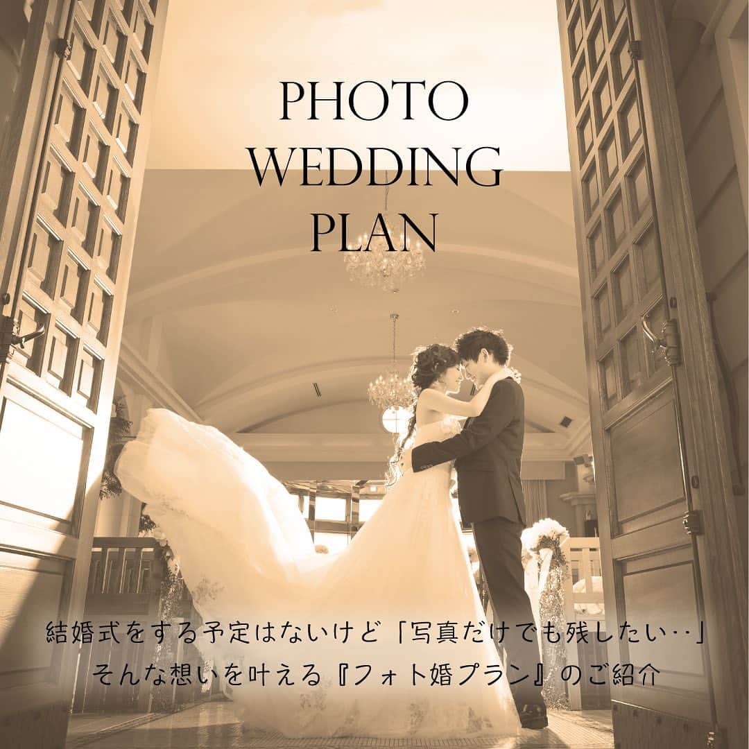 金沢結婚式 ヴィラグランディス金沢のインスタグラム：「💍 【8.8万円で叶う✨フォト婚プラン】 結婚式をする予定はないけど‥ ウェディングドレス着たかったな‥ 結婚式しなかったけど写真だけでも撮っておけば良かった‥ そんな想いを叶える『フォト婚プラン』 詳しくはプロフィール欄のURLをクリック⬆️⬆️⬆️ ・ 先輩カップルたち憧れの大階段💒や水面のように輝く大理石のバージンロード✨ プライベートガーデン🌳などフォトスポット満載のヴィラ・グランディスで海外リゾートウェディングのような思い出の一枚を残しませんか？」