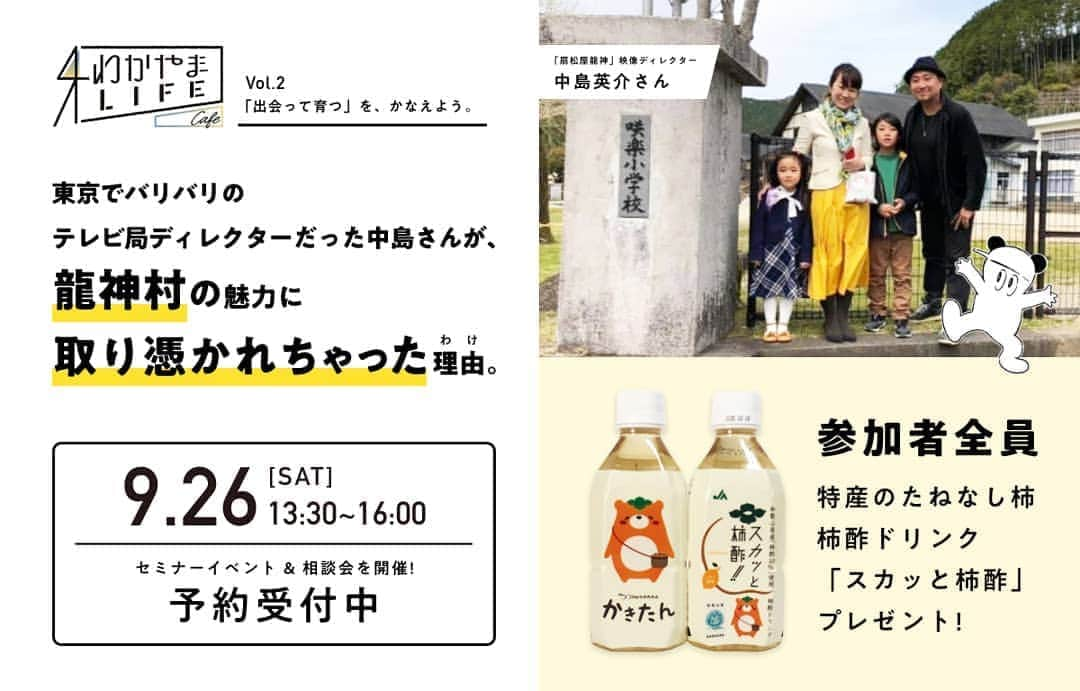 田舎暮らし応援県わかやまさんのインスタグラム写真 - (田舎暮らし応援県わかやまInstagram)「＝＝＝＝＝＝＝＝＝＝＝＝＝ 2020年9月26日（土） セミナーイベント＆相談会を開催！ ＝＝＝＝＝＝＝＝＝＝＝＝＝ わかやまLIFE CAFEVol.2 「出会って育つ」を、かなえよう。 日時：9月26日（土）13：30-16：00 （13：00開場） 会場：シティプラザ大阪　４F「優」　大阪府大阪市中央区本町橋２−３１ 主催：和歌山県 参加費： 無料 相談会参加市：橋本市、田辺市 お申込みはこちら https://v3.dohbo.jp/wakayama_event2   東京でテレビ局のディレクターとして多忙を極める生活をしていた中島英介さんが、ドキュメンタリー番組の取材で龍神村を訪れ、他の地域にはない人の魅力や大きなパワーを感じて移住を決意。イベント当日は、和歌山の中島さん一家と会場をモニターでつなぎ、移住後の仕事や子育て、龍神村の地域コミュニティなどについてお話いただきます。市の移住担当スタッフやお仕事相談の専門家であるキャリアアドバイザーと対面で話せる個別相談会も開催。   参加者全員に、和歌山特産のたねなし柿で造られた柿酢ドリンク🥤「スカッと柿酢」の提供も。 —————————————————– #かなえようわかやま #和歌山県」9月18日 13時29分 - wakayama_life