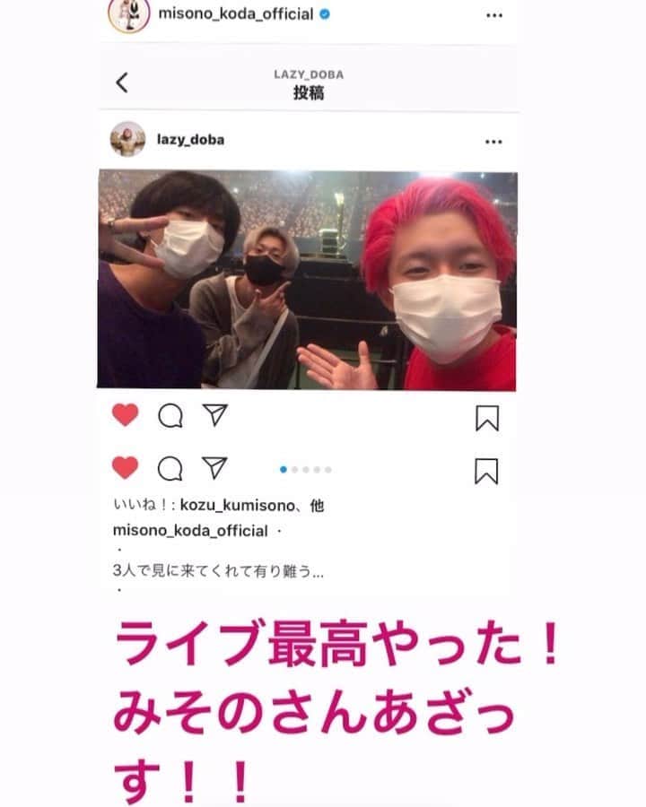 のインスタグラム：「. . 〜てっちゃん（レイクレ）Instagramのストーリーズより〜 . 若い子っていうか 今時の子っていうか . #day after tomorrow世代じゃない人っていうか #ヘキサゴン #ロンハー で育ってない人っていうか . #misonoではなく『みその』 なのが面白かったりする（笑） . @tttigrisx @lazy_doba @tmyndayo @eiji.matsubara」