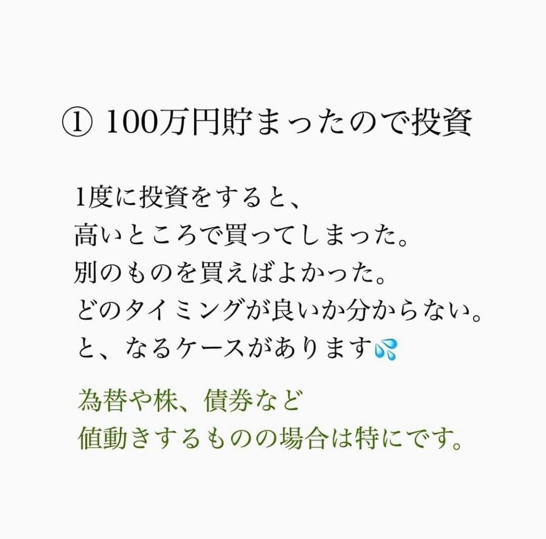 家計診断士さんのインスタグラム写真 - (家計診断士Instagram)「【#投資のタイミング】﻿ ﻿ ﻿ ①100万円貯まって余裕ができたので﻿ 投資をしよう！﻿ ﻿ と、1度に投資をすると、﻿ 高いところで買ってしまった。﻿  別のものを買えばよかった。﻿ どのタイミングが良いか分からない。﻿  と、なるケースがあります😥﻿ 為替や株、債券など﻿ 値動きするものの場合は特にです。﻿ ﻿ ﻿ そうならないために💡﻿ ﻿ ﻿ ②毎月積み立てている３万円のうち、﻿ 5000円を積立投資にしよう﻿ ﻿ と、少額からコツコツ始めることが大事です🍀*゜﻿ 今は500円～でもできますよね❀﻿ ﻿ ﻿ 将来、余裕ができてからまとめて投資！﻿ ではなく、﻿ 将来、余裕をつくるために、長く少しずつ投資！﻿ が、﻿ リスクを下げるためには重要です✨﻿ ﻿ ﻿ なので、まず始めるには②がおススメ☝︎﻿ ﻿ ﻿ もちろん、﻿ その前にいくら貯金ができるか、﻿ 家計を整えることも大切です.*･ﾟ　.ﾟ･*.﻿ ﻿ ﻿ ▼▼お金について書いてます▼▼﻿ #家計診断士_おかね﻿ ・﻿ ・ ☞HPに家計に役立つblog更新中﻿ インスタTOPのプロフィールよりどうぞ❁﻿ @kakeishindanshi_official﻿ ・﻿ ・﻿ #家計見直し中﻿ #家計管理﻿ #家計を考える﻿ #やりくり上手になりたい #独立系FP﻿ #家計簿﻿ #家計の見直し﻿ #学資保険悩む﻿ #教育費貯め隊 ﻿#教育資金の貯め方 ﻿#教育費貯金 ﻿ #習い事デビュー ﻿ #児童手当の使い道 ﻿#貯金目標1000万円﻿ #豊かな暮らし #家計の見直し﻿  #FP﻿ #子育て世帯 #先取り貯金 #積み立て貯金 #貯金できない夫 #貯まる女子の毎日の習慣 #貯まる暮らし #貯まる家計 #家計のオンライン相談」9月18日 7時00分 - kakeishindanshi_official