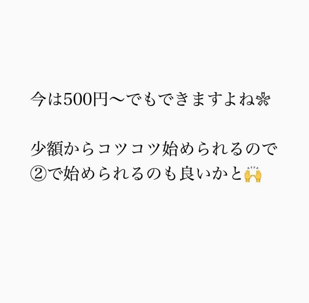 家計診断士さんのインスタグラム写真 - (家計診断士Instagram)「【#投資のタイミング】﻿ ﻿ ﻿ ①100万円貯まって余裕ができたので﻿ 投資をしよう！﻿ ﻿ と、1度に投資をすると、﻿ 高いところで買ってしまった。﻿  別のものを買えばよかった。﻿ どのタイミングが良いか分からない。﻿  と、なるケースがあります😥﻿ 為替や株、債券など﻿ 値動きするものの場合は特にです。﻿ ﻿ ﻿ そうならないために💡﻿ ﻿ ﻿ ②毎月積み立てている３万円のうち、﻿ 5000円を積立投資にしよう﻿ ﻿ と、少額からコツコツ始めることが大事です🍀*゜﻿ 今は500円～でもできますよね❀﻿ ﻿ ﻿ 将来、余裕ができてからまとめて投資！﻿ ではなく、﻿ 将来、余裕をつくるために、長く少しずつ投資！﻿ が、﻿ リスクを下げるためには重要です✨﻿ ﻿ ﻿ なので、まず始めるには②がおススメ☝︎﻿ ﻿ ﻿ もちろん、﻿ その前にいくら貯金ができるか、﻿ 家計を整えることも大切です.*･ﾟ　.ﾟ･*.﻿ ﻿ ﻿ ▼▼お金について書いてます▼▼﻿ #家計診断士_おかね﻿ ・﻿ ・ ☞HPに家計に役立つblog更新中﻿ インスタTOPのプロフィールよりどうぞ❁﻿ @kakeishindanshi_official﻿ ・﻿ ・﻿ #家計見直し中﻿ #家計管理﻿ #家計を考える﻿ #やりくり上手になりたい #独立系FP﻿ #家計簿﻿ #家計の見直し﻿ #学資保険悩む﻿ #教育費貯め隊 ﻿#教育資金の貯め方 ﻿#教育費貯金 ﻿ #習い事デビュー ﻿ #児童手当の使い道 ﻿#貯金目標1000万円﻿ #豊かな暮らし #家計の見直し﻿  #FP﻿ #子育て世帯 #先取り貯金 #積み立て貯金 #貯金できない夫 #貯まる女子の毎日の習慣 #貯まる暮らし #貯まる家計 #家計のオンライン相談」9月18日 7時00分 - kakeishindanshi_official