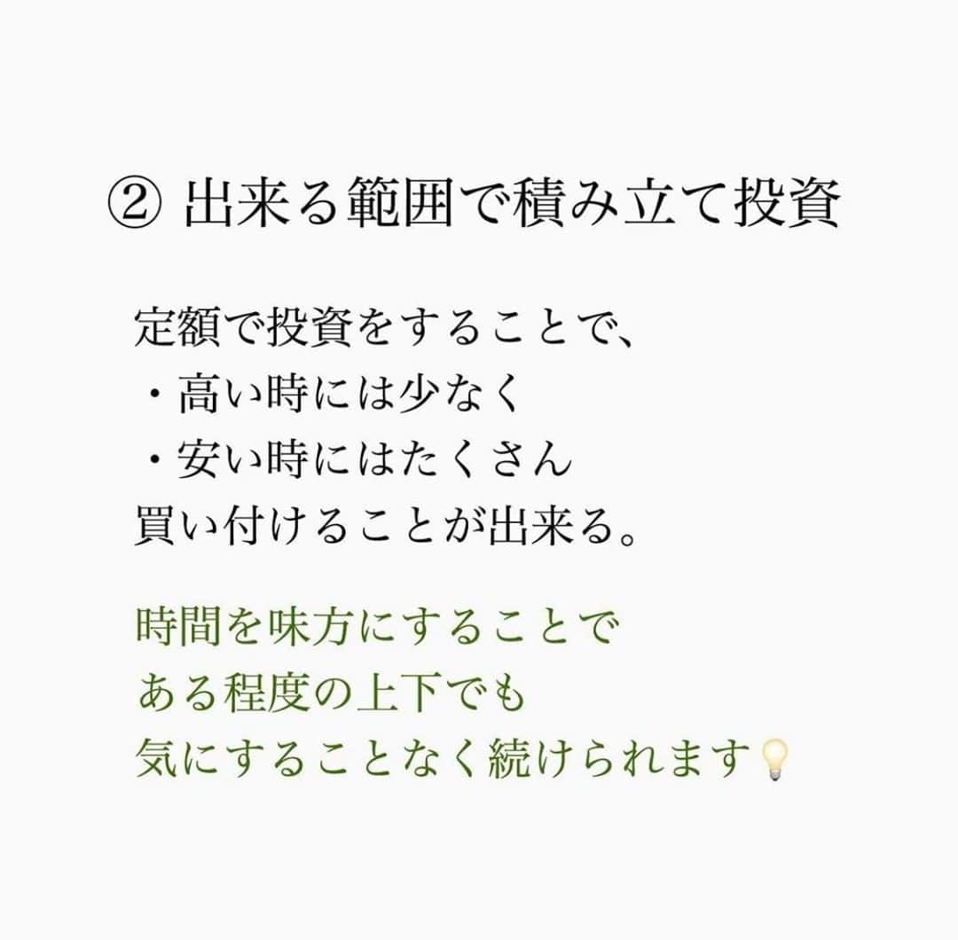 家計診断士さんのインスタグラム写真 - (家計診断士Instagram)「【#投資のタイミング】﻿ ﻿ ﻿ ①100万円貯まって余裕ができたので﻿ 投資をしよう！﻿ ﻿ と、1度に投資をすると、﻿ 高いところで買ってしまった。﻿  別のものを買えばよかった。﻿ どのタイミングが良いか分からない。﻿  と、なるケースがあります😥﻿ 為替や株、債券など﻿ 値動きするものの場合は特にです。﻿ ﻿ ﻿ そうならないために💡﻿ ﻿ ﻿ ②毎月積み立てている３万円のうち、﻿ 5000円を積立投資にしよう﻿ ﻿ と、少額からコツコツ始めることが大事です🍀*゜﻿ 今は500円～でもできますよね❀﻿ ﻿ ﻿ 将来、余裕ができてからまとめて投資！﻿ ではなく、﻿ 将来、余裕をつくるために、長く少しずつ投資！﻿ が、﻿ リスクを下げるためには重要です✨﻿ ﻿ ﻿ なので、まず始めるには②がおススメ☝︎﻿ ﻿ ﻿ もちろん、﻿ その前にいくら貯金ができるか、﻿ 家計を整えることも大切です.*･ﾟ　.ﾟ･*.﻿ ﻿ ﻿ ▼▼お金について書いてます▼▼﻿ #家計診断士_おかね﻿ ・﻿ ・ ☞HPに家計に役立つblog更新中﻿ インスタTOPのプロフィールよりどうぞ❁﻿ @kakeishindanshi_official﻿ ・﻿ ・﻿ #家計見直し中﻿ #家計管理﻿ #家計を考える﻿ #やりくり上手になりたい #独立系FP﻿ #家計簿﻿ #家計の見直し﻿ #学資保険悩む﻿ #教育費貯め隊 ﻿#教育資金の貯め方 ﻿#教育費貯金 ﻿ #習い事デビュー ﻿ #児童手当の使い道 ﻿#貯金目標1000万円﻿ #豊かな暮らし #家計の見直し﻿  #FP﻿ #子育て世帯 #先取り貯金 #積み立て貯金 #貯金できない夫 #貯まる女子の毎日の習慣 #貯まる暮らし #貯まる家計 #家計のオンライン相談」9月18日 7時00分 - kakeishindanshi_official