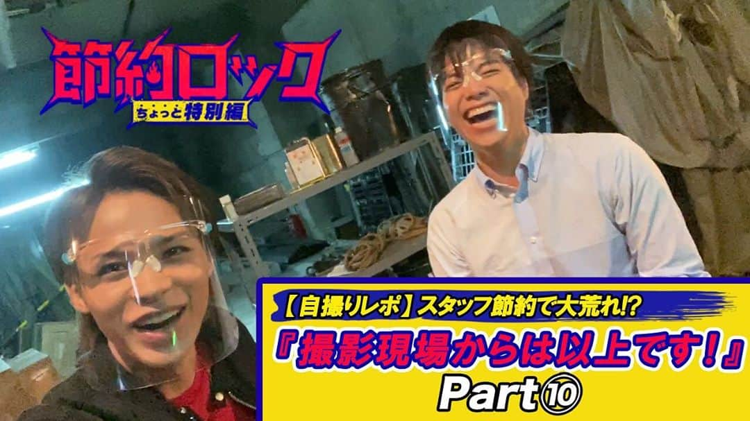 日本テレビ「節約ロック」のインスタグラム：「.  『節約ロック ちょっと特別編』🎸  お待たせしました👏 ついに最終回😭【自撮りレポ】動画を公開‼️ #上田竜也 と #重岡大毅 が撮影現場からお届け🤳✨  上田きゅんと重ぴょんも思い出を語りなんだかしんみり…と思いきや🤣ラストイチャイチャです💙❤️ https://www.youtube.com/watch?v=bpccGJCsNow  （プロフィール欄のリンクからYouTubeシンドラ公式チャンネルにとべます）  #節約ロック #ちょっと特別編 #最終話は9月21日放送 #KATTUN #ジャニーズWEST」