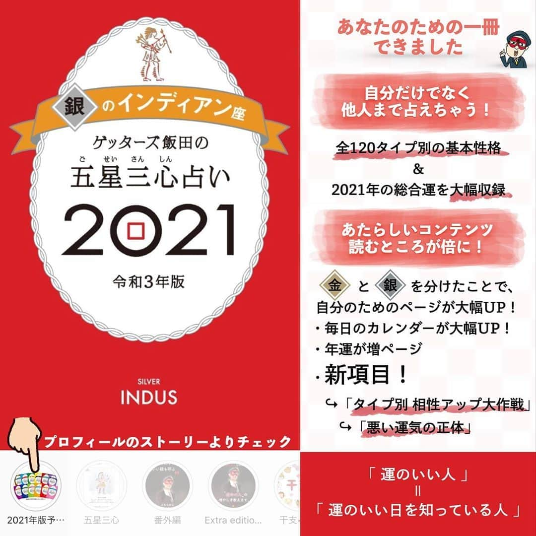 ゲッターズ飯田の毎日呟きさんのインスタグラム写真 - (ゲッターズ飯田の毎日呟きInstagram)「@iidanobutaka @getters_iida_meigen より↓ 『「前向きにポジティブに素直に頑張れば夢は叶うから」  愚痴や不満を言いたい事もあるけれど  そんなことを言う暇があったら  今やれる事を  今できる事を  全力で取り組んだ方が素敵だと思う』 ⭐︎ ★ ⭐︎ ★ ⭐︎ ９/１８の運勢 ーーーーー 金のインディアン ◻︎健康管理の日 👳‍♀️ 未来の自分が喜ぶような時間の使い方をすることが大事な日です。今後の目標や予定をじっくり考えてみるといいでしょう。 ダラダラとスマホを見続けて無駄な時間を過ごしたり、目先の快楽だけを楽しむ行動は避けること。時間をうまく使うようになると、人生はいい方向に進んでいきます。 ー ー 銀のインディアン ⚪︎チャレンジの日 👳‍♀️ 普段と生活リズムを変えてみたい日。いつもとは違うルートで会社に行ってみたり、起きる時間や寝る時間も変えてみたりすると、おもしろい発見があって、いい勉強になりそうです。 些細なことでもチャレンジすることで、新たな幸せを手にすることができます。変化に臆病にならないようにしてください。 ⭐︎ ★ ⭐︎自分の星座を知るにはプロフィールのURLより10秒で可能です ★ ⭐︎ #ゲッターズ飯田 #ゲッターズ #毎日運勢 #毎日投稿」9月18日 8時29分 - getters_iida_meigen