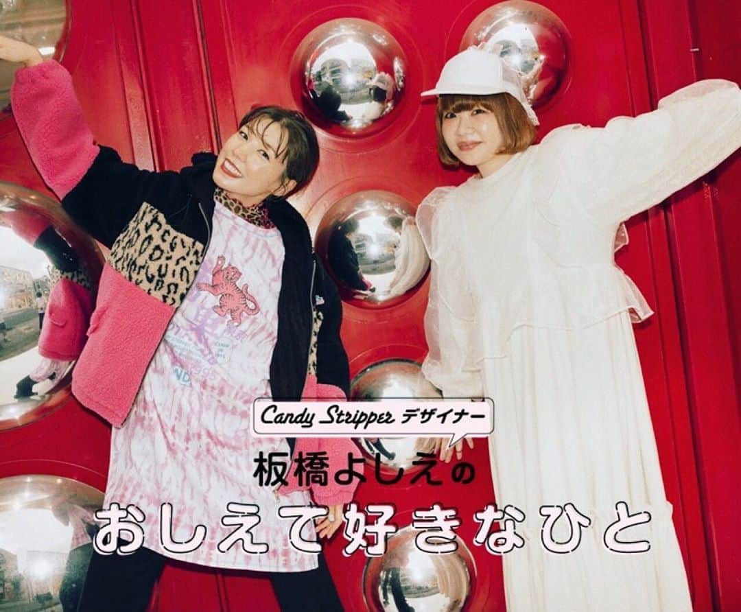 板橋よしえのインスタグラム：「▷ ▷ ▷対談連載 デザイナー板橋よしえの「おしえて好きなひと」第19回目のゲストは おもしろすぎる！と話題のYouTubeを独自の視点で繰り広げる、女優・仲里依紗ちゃん❤️ いつも自然体で、女優さんなのに全く飾らないところが大好き❤️ ファッションフリークな里依紗ちゃんのファッションのルーツや、一緒にコラボさせてもらったときのことなど！いろいろお話しました♡ ぜひ読んでもらえたらうれしいです☺️ プロフィールから飛べるようになっています～🙋‍♀️ #candystripper #candystripper_magazine 9月号 #仲里依紗」