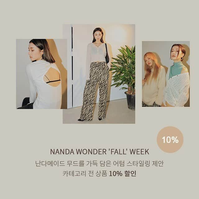 Official STYLENANDAのインスタグラム：「#굿모닝 Nanda wonder'FALL' week🍂 #난다메이드 셋업/시그니처/베이직 아이템 10% 할인중🤎 - Styling suggestions for autumn outfits full of #nandamade 's mood. - m.stylenanda.com」