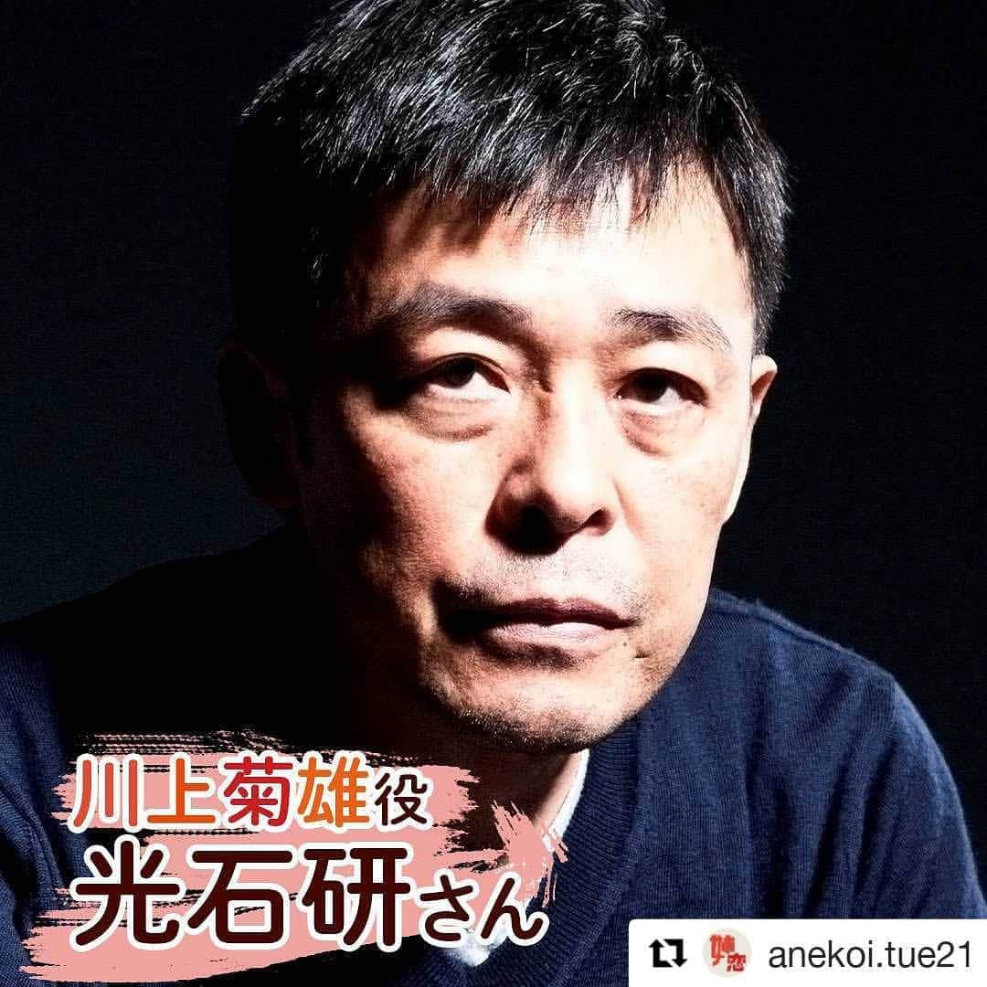 光石研のインスタグラム：「新火曜9時ドラマ「姉ちゃんの恋人」に出演させて頂きます‼️  脚本の岡田さんや、こんな豪華なキャストの皆様とご一緒出来るのが今から楽しみです。#姉恋 どうぞお楽しみに‼️  @anekoi.tue21  【by staff】  #Repost @anekoi.tue21 (@get_repost) ・・・ . ーーーーーーーーーーーーーーー 🎉豪華共演陣8名を一挙解禁🥳 ーーーーーーーーーーーーーーー  新たに #藤木直人 さん、#小池栄子 さん、#奈緒 さん #髙橋海人 さん（#kingandprince）、#紺野まひる さん #やついいちろう さん、#光石研 さん、#和久井映見 さんの 出演が決定しました‼️  8名の豪華俳優陣が個性豊かな登場人物を演じます✨✨  光石さんが演じるのは 桃子ら4姉弟の親戚・川上菊雄(62)🚒 元消防署の署長で、定年退職後は 町内会や地域のボランティアをはじめとした 社会貢献の仕事に就いている心優しきおじさん😊  光石さんからのコメントは ぜひHPにてチェックしてみてください🎃‼️  #姉ちゃんの恋人 #姉恋 #有村架純 #林遣都 #10月27日火曜夜9時スタート #公式Twitterもチェックしてみてください #カンテレ#フジテレビ」