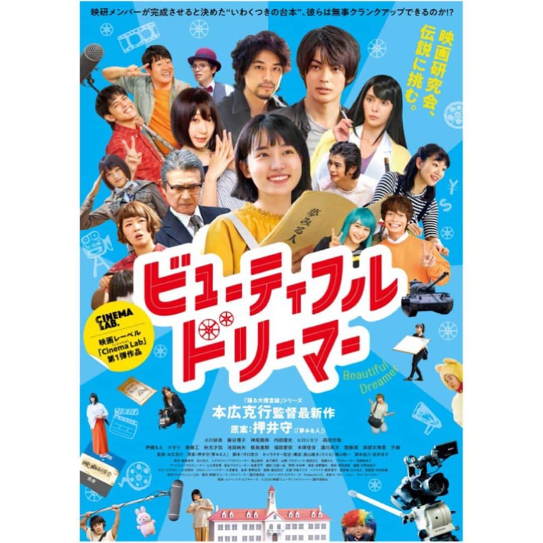 廣瀬詩映莉のインスタグラム：「映画｢ビューティフルドリーマー｣のポスターが解禁されました〜👏 青春感満載のビジュアルだあ🎐 . 果たして我ら映研メンバーは"いわくつき"の台本を撮りきることが出来るのでしょうか…！？ . 11/6(金)より全国順次公開です🎬💥 . #ビューティフルドリーマー #cinemalab #本広克行 #押井守  #小川紗良 #藤谷理子 #神尾楓珠 #内田倭史 #ヒロシエリ #森田甘路  #伊織もえ #かざり #斎藤工 #秋元才加 #池田純矢 #飯島寛騎 #福田愛依 #滝川英次 #升毅」