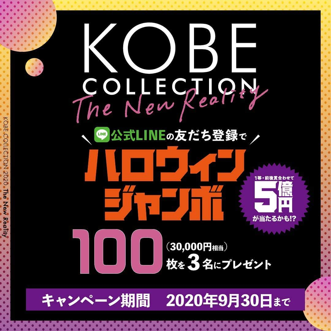 神戸コレクションのインスタグラム：「#ハロウィンジャンボ宝くじ 100枚を3名に  #抽選 で #プレゼント 🎁 1等前後賞合わせて、最大5億円のチャンス‼️  1️⃣Twitterの@kobe_collection をフォロー 2⃣固定ツイートをRT 3⃣ #神戸コレクション LINE友達追加 　TwitterツイートのURLをクリック👆 　抽選画面で簡単に参加🎊  応募期間 9/18(金)正午~30(水)23:59まで   #宝くじ #神コレ」