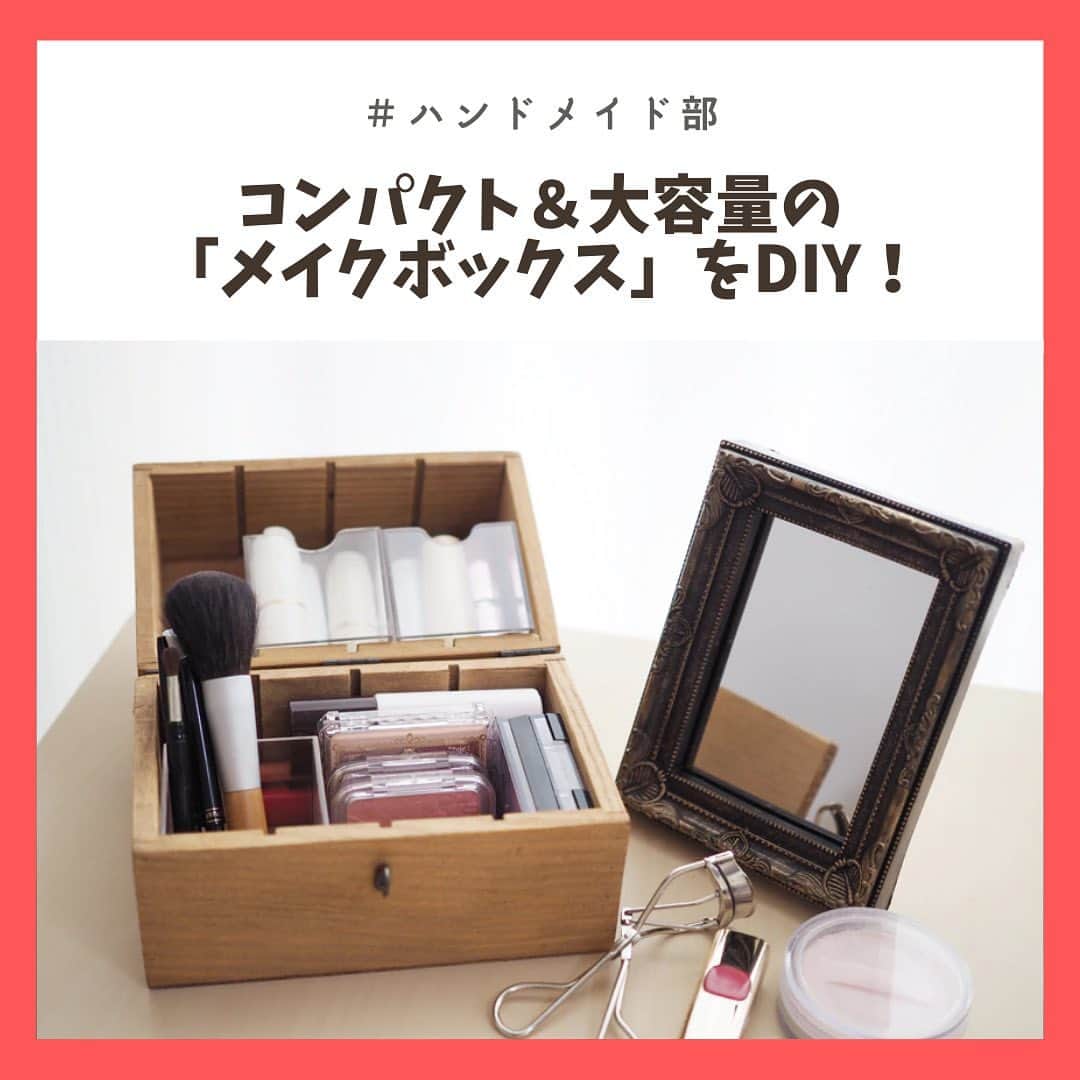のインスタグラム：「手作りメイクボックスで、コスメをかわいく収納💄﻿ ﻿ どんどん増えていく化粧品、プチDIYですっきりかわいく収納しましょう💚﻿ ﻿ コンパクトなので、お部屋の中での持ち運びもスムーズです❕﻿ ﻿ -----------------------------﻿ 文・写真＝笹沼杏佳﻿ -----------------------------﻿ ﻿ 記事の詳細はプロフィールTOPのURLよりチェック🛫﻿ ﻿ ﻿ #メイクボックス﻿ #chintai_handmaid﻿ #chintai_DIY﻿」