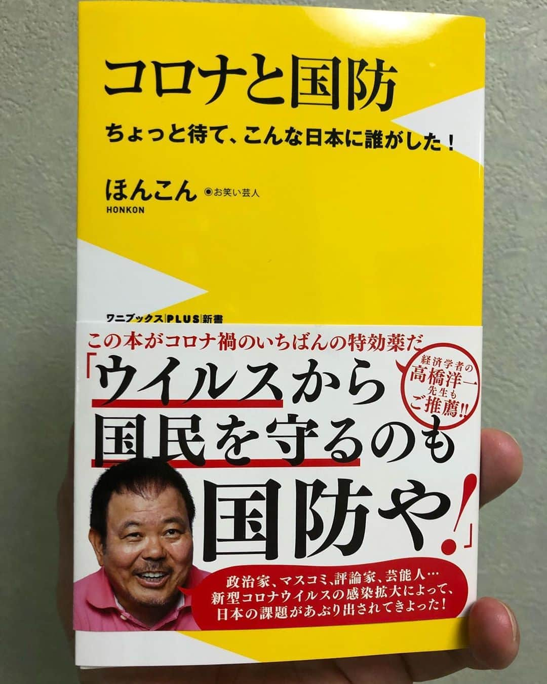 ほんこんさんのインスタグラム写真 - (ほんこんInstagram)「本日発売 コロナと国防 #amazon  #新刊 #コロナと国防 #ワニブックス #ほんこん #書籍」9月18日 12時04分 - hongkong2015_4_9