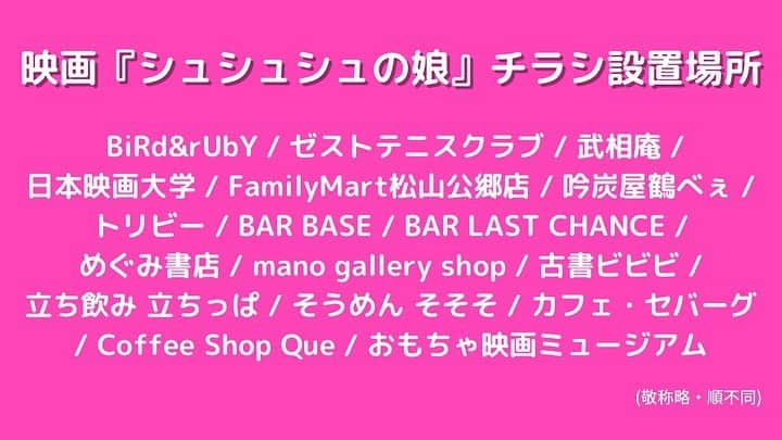 入江悠さんのインスタグラム写真 - (入江悠Instagram)「映画『シュシュシュの娘』 クラウドファンディング用チラシ置いて頂いた映画館とお店。  ご協力くださった皆様ありがとうございます！  いよいよ今月末からクランクインします。」9月18日 23時13分 - u_irie