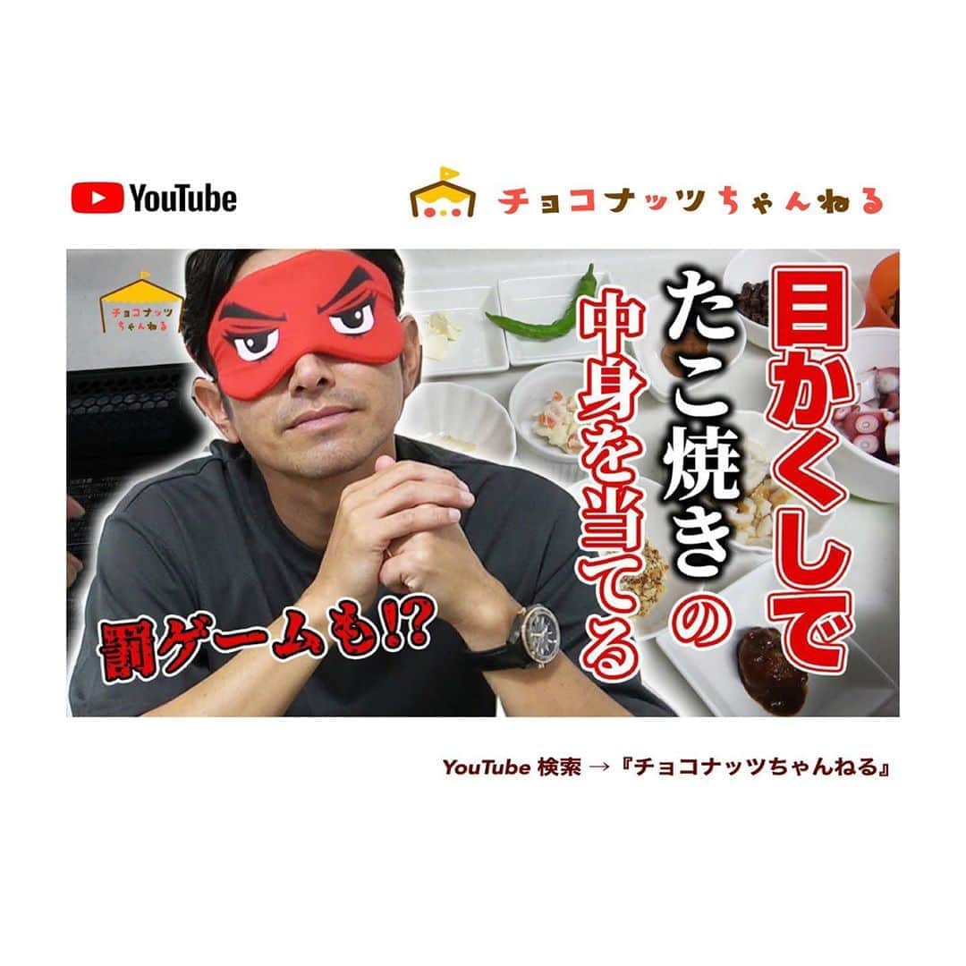 肥野竜也のインスタグラム：「【チョコナッツちゃんねる】﻿ ﻿ ﻿ 新しい動画がアップされました⤴︎⤴︎﻿ 是非観てください😆﻿ ﻿ 『検索方法』﻿ ※YouTube 検索 → 「チョコナッツちゃんねる」﻿ ※プロフィールに最新動画のURLを貼りつけております🌈﻿ ﻿ チャンネル登録＆高評価も是非宜しくお願い致します🙇‍♂️✨﻿ ﻿ ﻿ #告知﻿ #チョコナッツちゃんねる﻿ #肥野ファミリー﻿ #YouTube﻿ #ユーチューブ﻿ #ファミリーチャンネル #たこ焼き #目隠し」