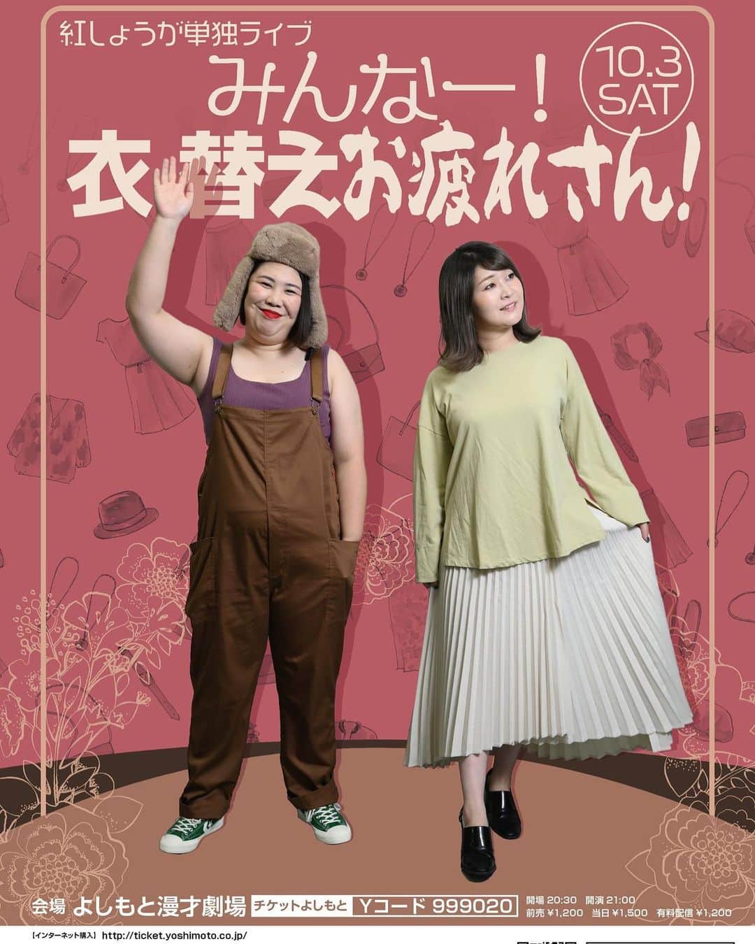 のインスタグラム：「． ． 紅しょうが単独ライブ 「みんなー！衣替えお疲れさん！」 １０月３日２１時からよしもと漫才劇場でやります☺️オンラインチケットはオンラインチケットよしもとから買えます🎟 置きチケも可能なのでメッセージください！！絶対観てほしいライブです！！ ． #フライヤー秋 #衣替え #よしもと漫才劇場 #紅しょうが」