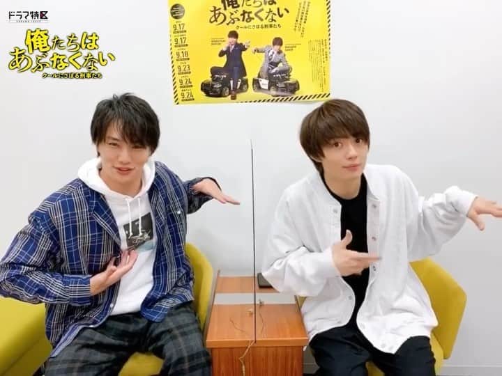 俺たちはあぶなくない（俺あぶ）ドラマ公式のインスタグラム：「‪インスタライブ観ていただいた皆様、ありがとうございました‼️‼️‬ ‪感謝を込めて、2人で考案した俺あぶポーズをお送りします🔫笑‬ ‪これからも、#俺あぶ をどうぞよろしくお願いします🚓🚓‬ ‪#ドラマ特区 #俺たちはあぶなくない‬」