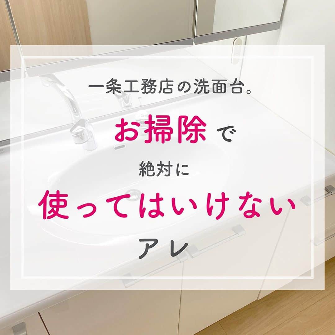 toriismartさんのインスタグラム写真 - (toriismartInstagram)「＼洗面台のお掃除で使っちゃダメ／  一条工務店のアクリル人造大理石は傷つきやすいので、メラミンスポンジなど研磨するものを使うと、輝きが失われてしまいます💦  pic内でお風呂のバスタブも同じって書いたけど、アイキューブの標準は違ったかも？セゾンはわからないな💦  要は、ツルツルピカピカしているアクリル人造大理石でできているものですね！  他社製だと、傷がつきにくい加工がしてあるものもあるそう。  メラミンスポンジって便利だからすぐ使っちゃうけど、確実に素材を傷めるんですよね💦  本当はステンレスシンクにも使わない方がいいんですけどねー。  ついた汚れを溜め込んでしまいます😅  ホットクックのステンレス製の内鍋なんて、当たり前のようにメラミンスポンジで擦ってるけど、これも寿命を縮めてしまうのかな🤔  今日は久々に洗面台のフッ素コーティングしました✨  また今度載せますね🤗  #一条工務店 #一条工務店アイスマート #一条工務店ismart #洗面所 #洗面台 #洗面所掃除 #洗面台掃除 #リュクスドレッサー #アクリル人造大理石シンク #メラミンスポンジ」9月18日 14時17分 - toriismart