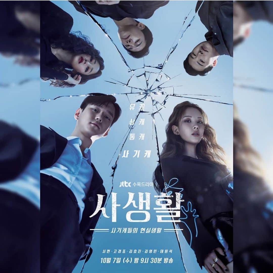 コ・ギョンピョのインスタグラム：「jtbc 10월 7일 오후 9:30분 첫방송! 곧 만나요! #jtbc드라마 #드라마사생활 #서현 #김효진 #김영민 #태원석 #고경표」