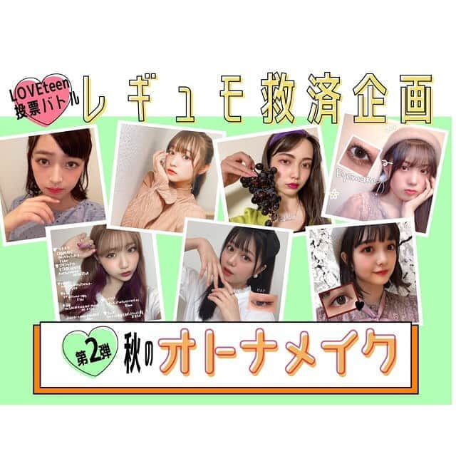 Popteenさんのインスタグラム写真 - (PopteenInstagram)「〝レギュモ救済企画〟🔥💖 第2弾が今日からはじまったよ‼︎ テーマは【秋のオトナメイク💄🍁】 投票はPopteen公式ファンクラブサイト、LOVEteenでできるからみんな応援してね😘✨ #Popteen#レギュモ救済企画#黒江心温#こはるん#こあさひまり#こあきゅん#一ノ瀬陽鞠#ひまりん#熊谷真里#まりくま#福田一華#いちきゃん#菅井純愛#ありぽん#佐藤楓恋#れんれん」9月18日 14時24分 - popteen_official