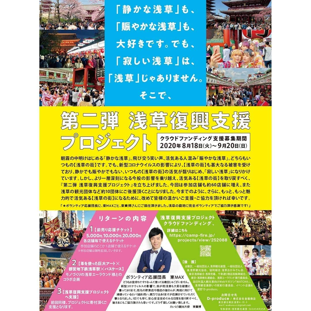 東朋宏さんのインスタグラム写真 - (東朋宏Instagram)「【浅草復興支援プロジェクト‼️間もなく終了‼️】   第一弾に続き参加させて頂いている浅草復興支援のクラウドファンディング。 9月20日(日)で終了となります‼️  残念ながら前回ご好評いただいた浅草周遊Tシャツは事情により今回実現出来ませんでしたが、また別途企画いたしますので皆さま少々お待ちください‼️  相変わらず浅草はガラガラです。。。 飲食店や、土産店など、昔から浅草を盛り上げてくれていたたくさんのお店がピンチです‼️  これを言ったら本末転倒かもしれませんが、クラウドファンディングじゃなくてもいいので浅草の色んなお店でたくさんお金使ってください‼️(笑)  でもこれが本当に助かると思います。。。  10月から東京もGoToキャンペーンに入れたら、皆さまぜひぜひ浅草に遊びに来てください‼️  それでは、引き続きご支援、ご協力よろしくお願いたします‼️   ■CAMPFIREクラウドファンディング募集ページ https://camp-fire.jp/projects/view/252088  #拡散希望 #浅草 #AsakusaCreativeCommunity #ACC #クラウドファンディング #クラファン #campfire #コロナ #コロナ対策  #TOKYOSTREETPUNKS #浅草薬酒バー」9月18日 14時52分 - tomohiro_azuma