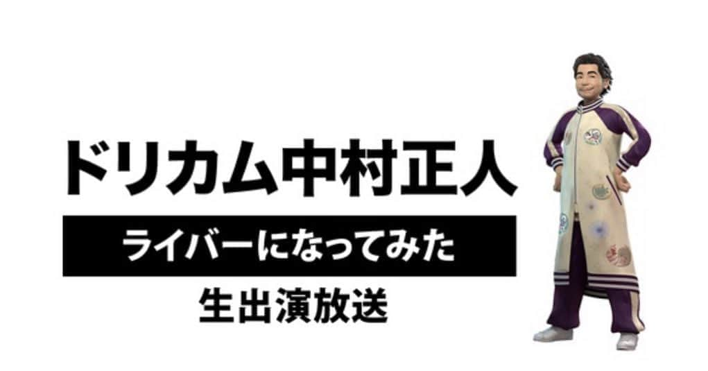 中村正人さんのインスタグラム写真 - (中村正人Instagram)「. . 【DCTeスタッフからのお知らせ】  ‪第三回「ドリカム中村正⼈ ライバーになってみた」  ⽣出演放送‬  ‪「DREAMS COME TRUE WINTER FANTASIA 2020 - DOSCO prime ニコ⽣PARTY !!! -」を‬ ‪楽しむためにニコ⽣トレーニング開始。‬ ‪9⽉5⽇ (⼟) から10⽉10⽇ (⼟) まで、 毎週⼟曜⽇20:00から生放送。‬  ガラケーKINGマサさんことドリカム中村正⼈が、 ライバーの意味もわからぬまま、いやいや1⼈で⽣放送。  みなさまのご視聴とコメントをお待ちしております︕  ‪【番組名】‬ ‪ドリカム中村正⼈ ライバーになってみた ⽣出演放送‬  ‪【配信日】‬ ‪第三回 9月19日 (土) 20:00 〜 ⽣配信‬  ‪【視聴URL】‬ https://live2.nicovideo.jp/watch/lv327847991  #WINTER_FANTASIA_2020 #DOSCO_prime #ニコ生PARTY!!!  #ドリカム #中村正人 #ニコニコ生放送 #‪ライバーになってみた‬ #第三回 ‪#9月19日‬」9月18日 15時40分 - dct_masatonakamura_official