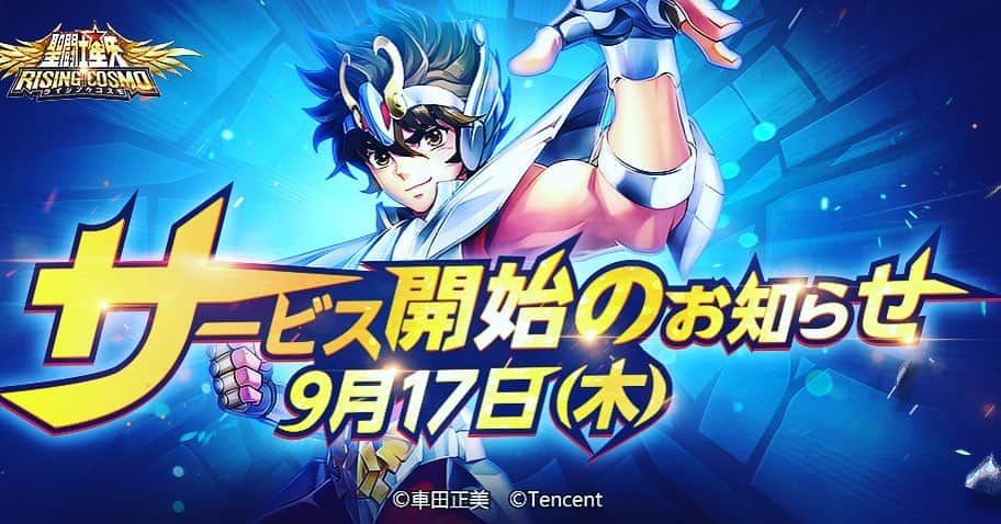 粕谷雄太のインスタグラム：「聖闘士星矢ライジングコスモ！ 9月17日からサービス開始しております☺️！！  新規の収録だったりゲーム性も面白いので是非ダウンロードして遊んでみてください☺️ よろしくお願い致します！！  #聖闘士ライコス #聖闘士星矢」