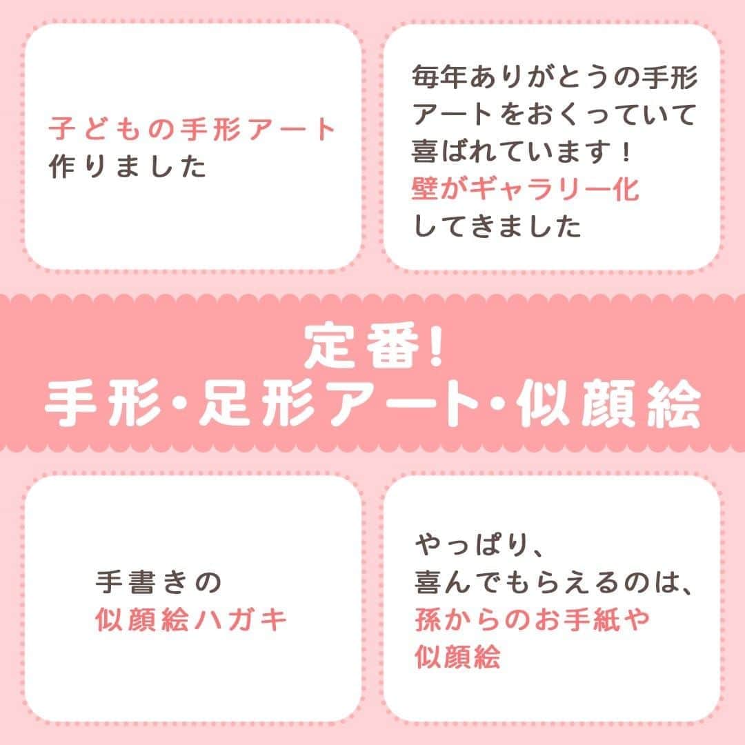 MAMA DAYS -ママデイズ- 公式Instagramさんのインスタグラム写真 - (MAMA DAYS -ママデイズ- 公式InstagramInstagram)「今年の敬老の日、じいじばあばにプレゼント何にしよう。みんな何をおくっているのかな？ ママデイズのフォロワーさんに聞いてみました！ 皆さんは、じいじばあばに感謝や、プレゼントを渡しますか？　他の人たちは何をおくっているのか、参考にしてみてくださいね。 ⠀ 【今年は連休！　敬老の日なにおくる？】 ⠀ 参考になったらハッシュタグ #ママデイズ をつけて教えてくださいね♪ ⠀ #mamadays #育児ママ #育児中 #育児あるある #子育てあるある #ママ #子育て #子育てママ #育児 #育児奮闘中 #新米ママ #赤ちゃん #赤ちゃんのいる生活 #赤ちゃんのいる暮らし #こどもと暮らす #子供のいる暮らし #ママ友 #ママ友募集 #ママさんと繋がりたい #敬老の日 #じいじ #ばあば #おじいちゃん #おばあちゃん #おじいちゃんありがとう #おばあちゃんありがとう #プレゼント #贈り物 #ギフト」9月18日 17時00分 - tomonite_official