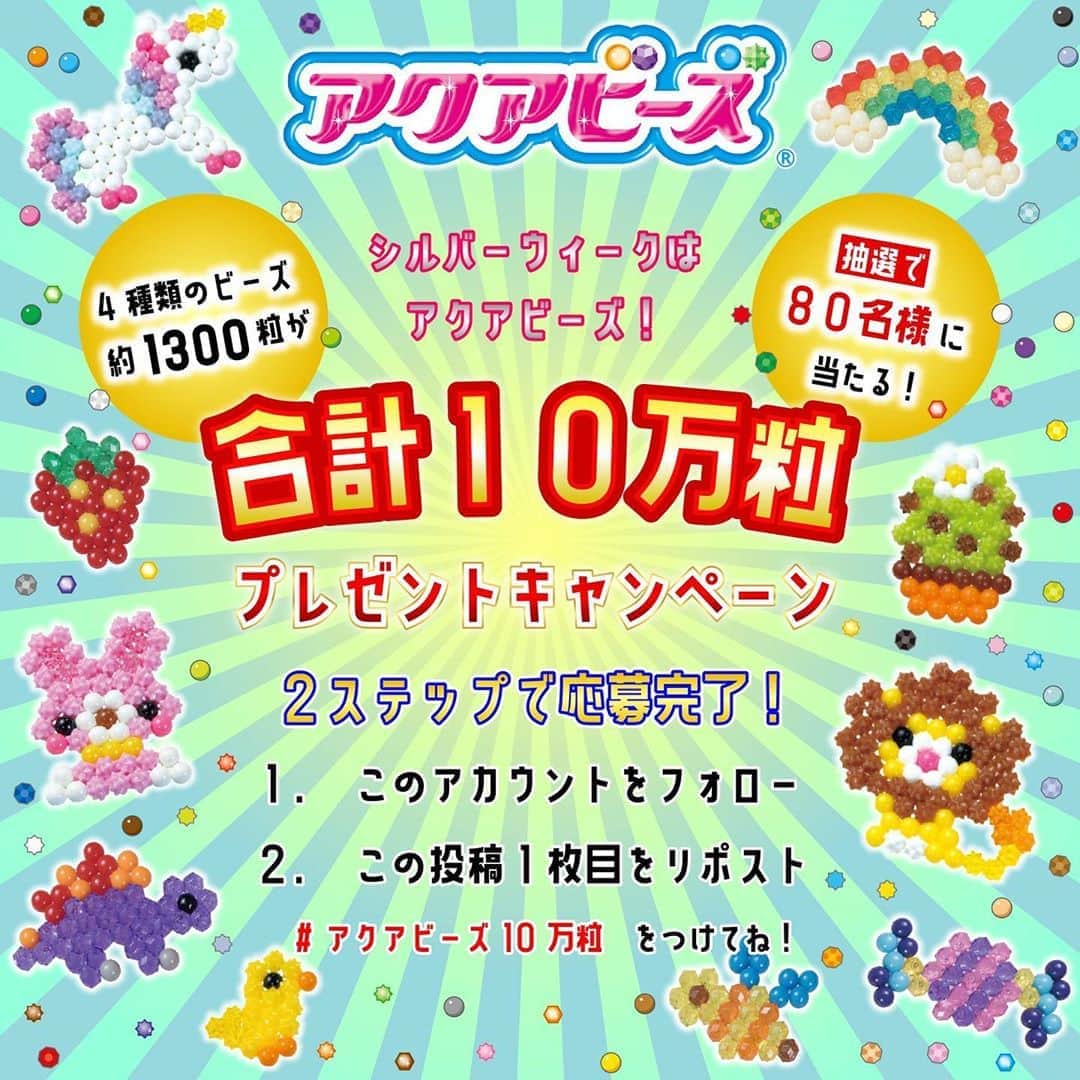 のインスタグラム：「シルバーウィークはアクアビーズ！合計10万粒プレゼントキャンペーン☆ . 明日からシルバーウィーク！たっぷり時間があるときは、アクアビーズで遊びましょう♪ いつもアクアビーズで遊んでくれる皆様への感謝の気持ちを込めて、ビーズたっぷりプレゼントキャンペーンを実施します！ . ●応募方法 1.@aquabeads_jp をフォロー 2.ハッシュタグ「 #アクアビーズ10万粒 」をつけて、この投稿の画像1枚目をリポスト （スクリーンショットした画像の投稿でもOK！） 以上の2ステップで応募完了！ . ●応募期間 9月18日～9月22日(火)23：59まで . ●賞品 アクアビーズ詰め合わせ（1名様あたりおよそ1300粒、80名様総計10万粒） . ●当選発表 当選した方にはDMにてご連絡させていただきます。 . ●注意事項 ご応募は日本国内在住の方に限らせていただきます。 アカウントを非公開設定にしている場合は選考対象外となります。 . #アクアビーズ #aquabeads #ビーズ #beads #スタービーズ #プレゼント #プレゼント企画 #プレゼントキャンペーン #キャンペーン #シルバーウィーク #おうち時間 #お家遊び」