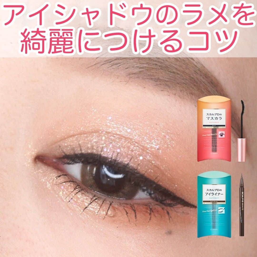 スカルプDのまつ毛美容液のインスタグラム：「【まぶたが輝く💎ラメ・パールのキラキラアイメイク】⠀ ⠀ みなさまにご回答いただいた『やってみたいアイメイク』アンケート✍⠀ ご協力ありがとうございました！⠀ ⠀ やってみたいアイメイクとして多く寄せられたのが “ラメ・パールのキラキラアイメイク” ✨⠀ そのコツはスワイプしてCHECK！👉⠀ ⠀ ▶ポイント⠀ ✅ベースカラーはマットなものにしてラメと差をつける⠀ ✅ラメは指で乗せて肌に密着しやすくする⠀ ✅下まぶたにもラメをのせて涙袋をプクッと見せる⠀ ✅ラメなしのアイシャドウで質感の差で立体感UP⠀ ⠀ 今回使用したスカルプDの商品はこちら🙌⠀ 💖ピュアフリーボリュームマスカラ（ブラック）⠀ 💖ピュアフリーアイライナー （ダークブラウン）⠀ ⠀ スカルプDのマスカラには、カールキープ成分が配合されています💖⠀ キラキラ輝くまぶたとくるんと上がったまつ毛で、⠀ イベント映えする華やかメイクを楽しみましょう✨⠀ ⠀ ぜひ保存してチャレンジしてみてくださいね🙌⠀ コメントでの感想もお待ちしております💌⠀ ⠀ #スカルプd #まつ毛美容液 #スカルプDまつ毛美容液 #スカルプDまつげ美容液 #まつげ美容液 #目元美容液 #まつ毛 #まつエク #マツエク #まつ毛カール #アイラッシュ #まつ毛エクステ #まつげエクステ #まつパ #まつ毛パーマ #まつ毛パーマ #まつげパーマ #マツパ #ボリュームラッシュ #目元ケア #美まつ毛 #目元美容 #美容 #メイク好きさんと繋がりたい #アイメイク動画 #アイメイク #グリッターメイク #メイクテク #キラキラメイク #ラメメイク」