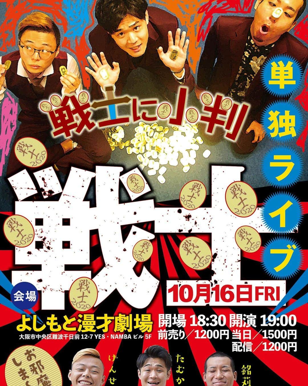 のインスタグラム：「10月16日！我々の初単独ライブがよしもと漫才劇場にてあります！こんな状況ではありますが、今持ってるものをおみせしたいです！真面目な事いうた！ 初単独は人生に1度しかないから、、 #戦士 #戦士に小判 #戦士に小判？ #よしもと漫才劇場」