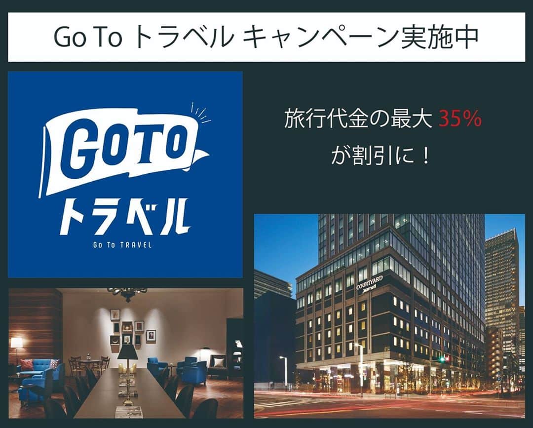 Courtyard by Marriott Tokyoさんのインスタグラム写真 - (Courtyard by Marriott TokyoInstagram)「Go Toトラベルキャンペーンが始まりました！ 😍 🤩   Go To トラベルキャンペーンについて 新型コロナウイルス感染症の流行によってダメージを受けた旅行業界や国内旅行の再活性化を目指して国が主導するキャンペーンです。宿泊を伴う、または日帰りの国内旅行の代金総額の１／２相当額を国が支援する事業です。給付額の内、７０％は旅行代金の割引に、３０％は旅行先で使える地域共通クーポンとして付与されます。コートヤード・バイ・マリオット東京ステーションは、Go Toトラベルキャンペーンに参加し、ホテル公式ホームページにて対象プランをご案内いたします。ご自分のスタイルに合わせた東京への旅をお愉しみください。  【Go To トラベル対象プラン】 このホームページで販売されている下記プランがGo To トラベルの対象となります。  【Marriott Bonvoy ポイントについて】 ポイントの付与は割引前のポイント付与対象金額で計算されます。 ポイントを利用した無料宿泊特典、キャッシュ＋ポイントを利用した滞在はGo To トラベルキャンペーンの対象外となります。  リンク: http://courtyh.tl/6176GvM8M  #gotoキャンペーン #ゴートゥーキャンペーン #gotocampaign #travel #トラベル #旅行 #旅行好きな人と繋がりたい #旅行好き女子 #旅行好き #旅行大好き #東京 #東京観光 #ホテル #ホテル女子会 #ホテル巡り #ホテル好き #マリオット #gotoトラベル」9月18日 18時05分 - courtyard_tokyo_station