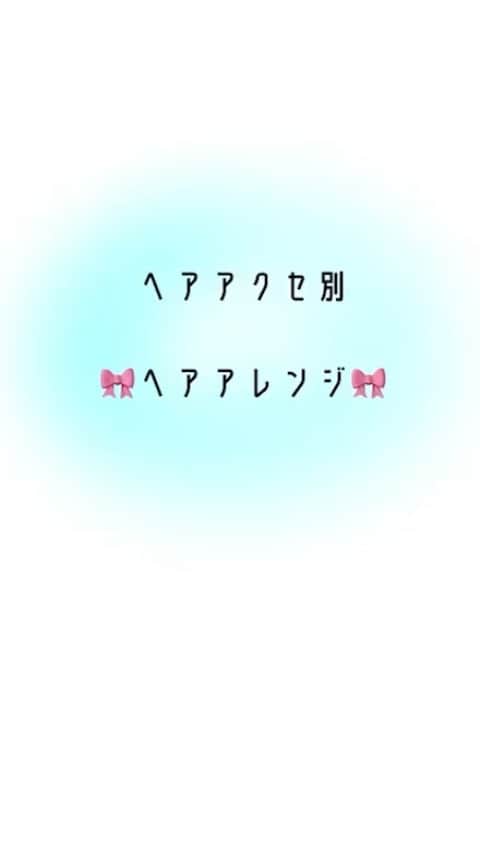 東京ベルエポック美容専門学校のインスタグラム：「東ベル生が誰でも簡単にできるヘアアレンジを3パターン紹介します🙋‍♀️  今回は3人がそれぞれのヘアアレンジを教えてくれますよ😊  おうち時間でぜひ真似してみてね🙌🏻」